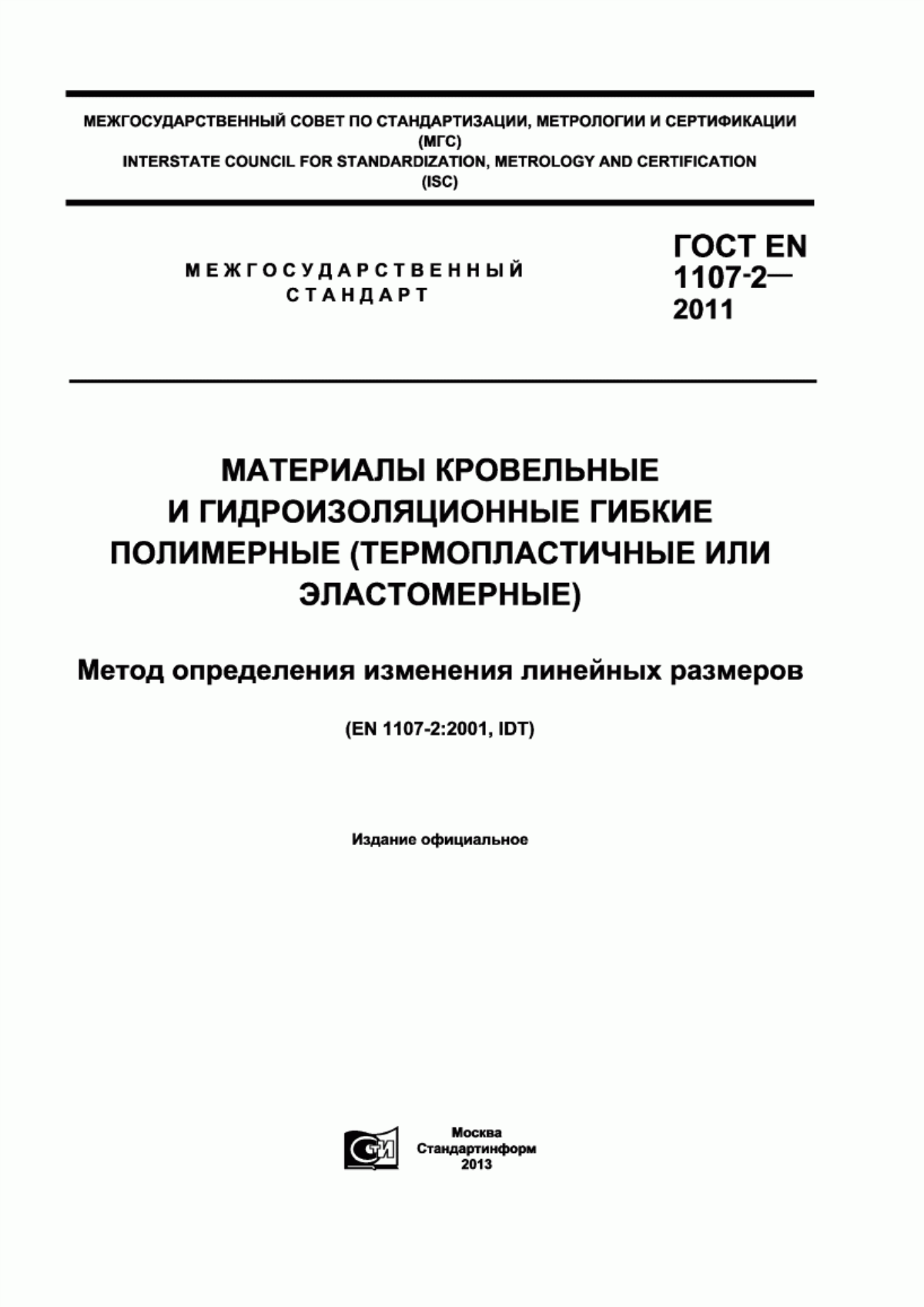 ГОСТ EN 1107-2-2011 Материалы кровельные и гидроизоляционные гибкие полимерные (термопластичные или эластомерные). Метод определения изменения линейных размеров