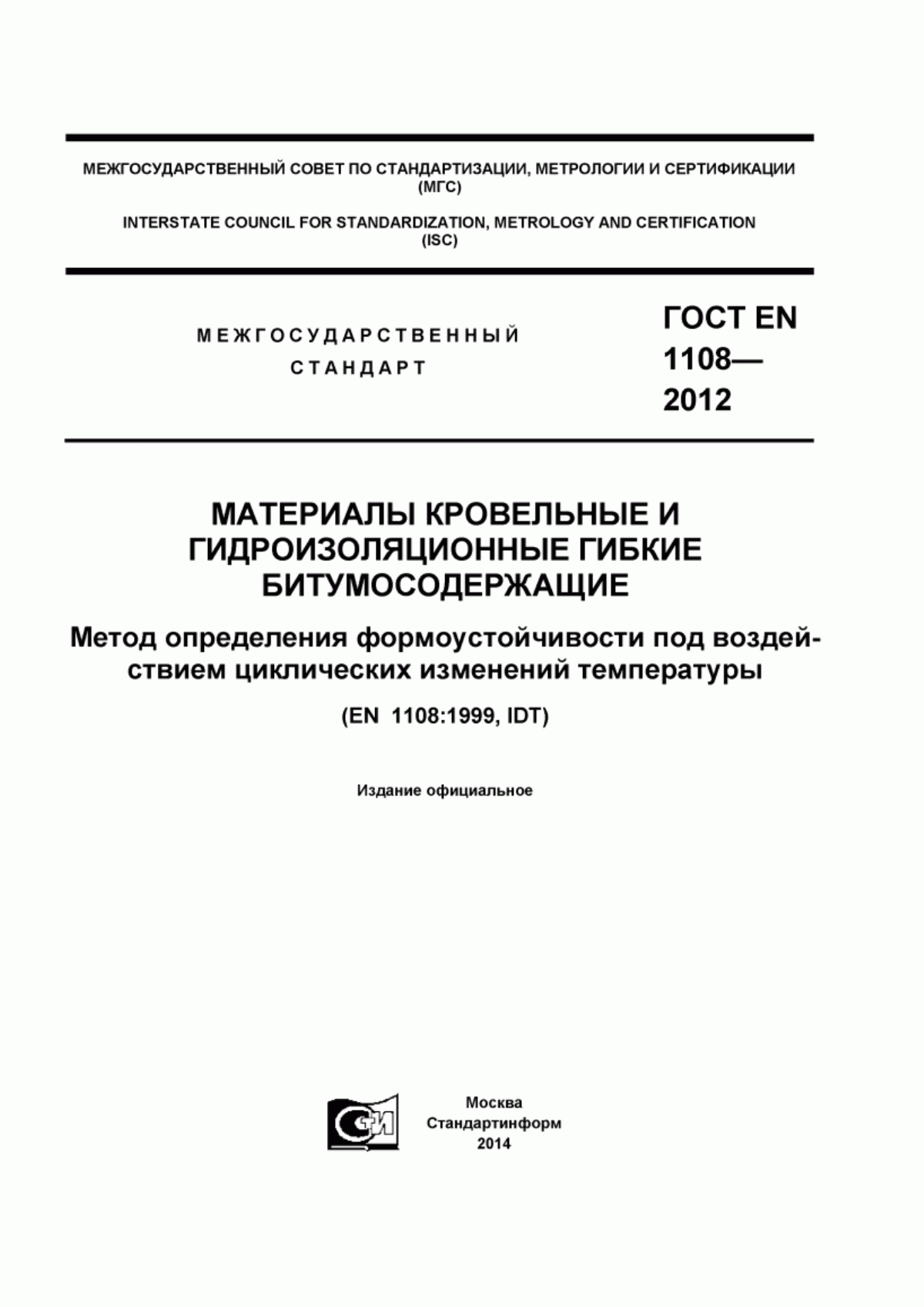 ГОСТ EN 1108-2012 Материлы кровельные и гидроизоляционные гибкие битумосодержащие. Метод определения формоустойчивости под воздействием циклических изменений температуры