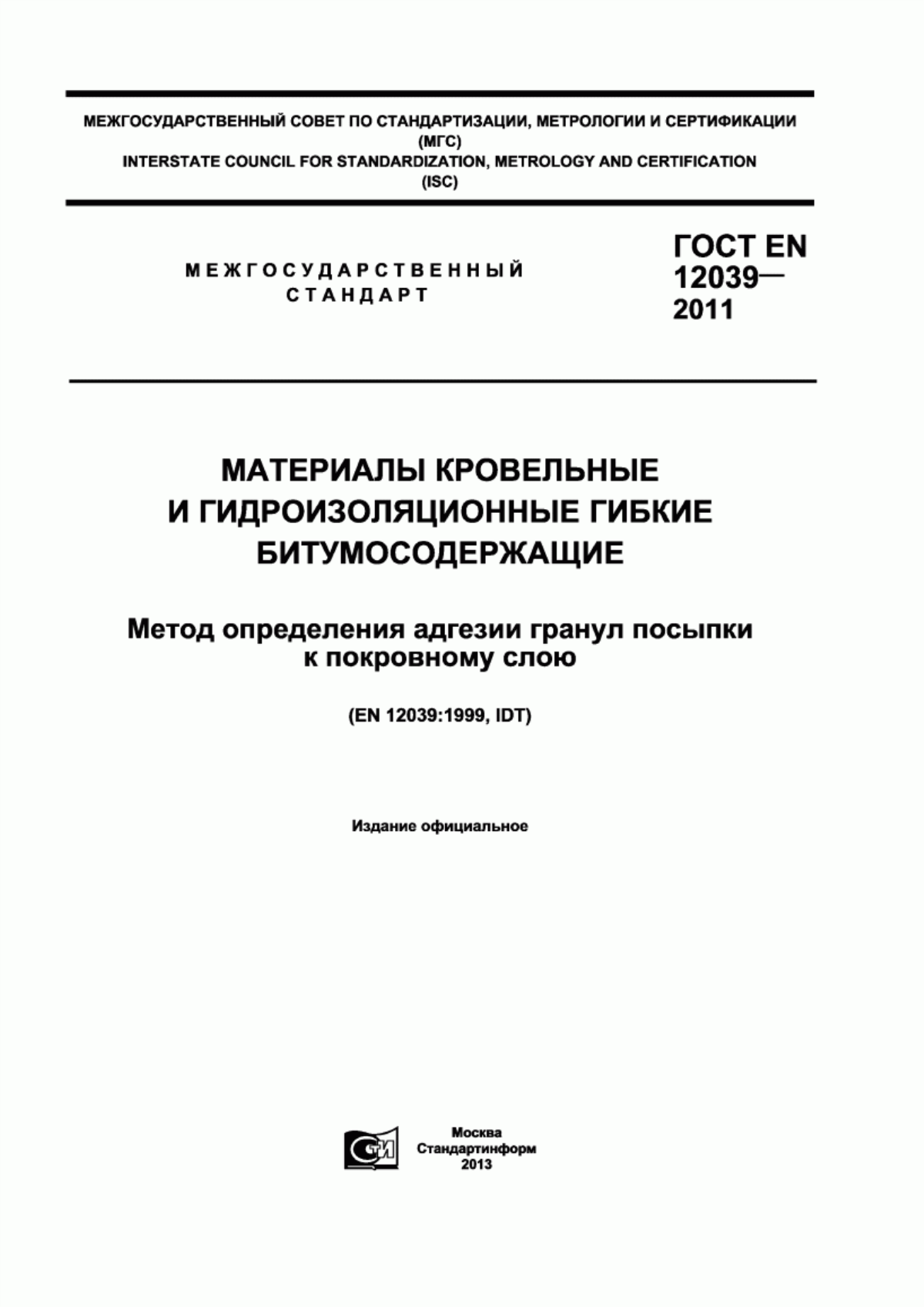 ГОСТ EN 12039-2011 Материалы кровельные и гидроизоляционные гибкие битумосодержащие. Метод определения адгезии гранул посыпки к покровному слою