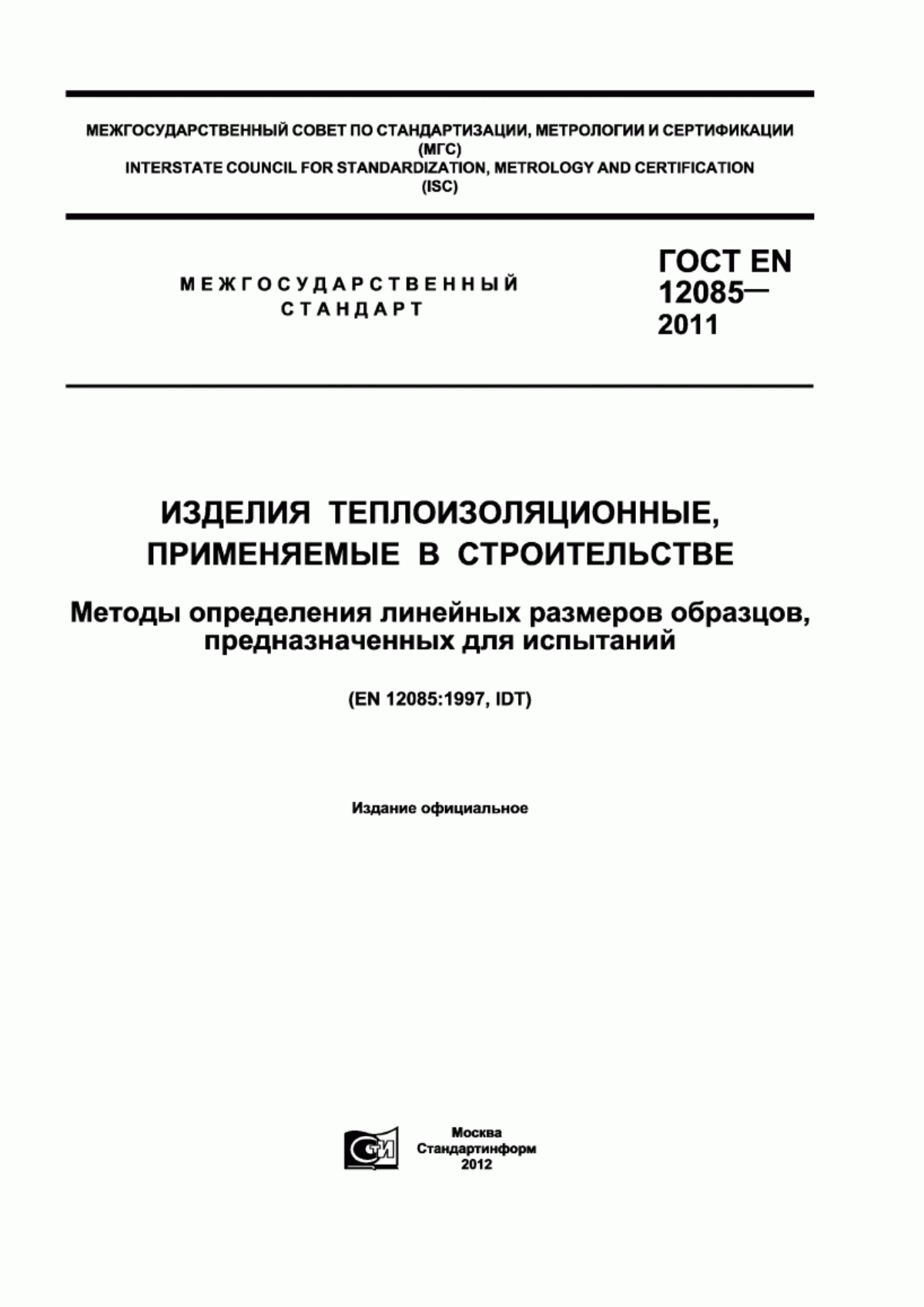 ГОСТ EN 12085-2011 Изделия теплоизоляционные, применяемые в строительстве. Методы определения линейных размеров образцов, предназначенных для испытаний