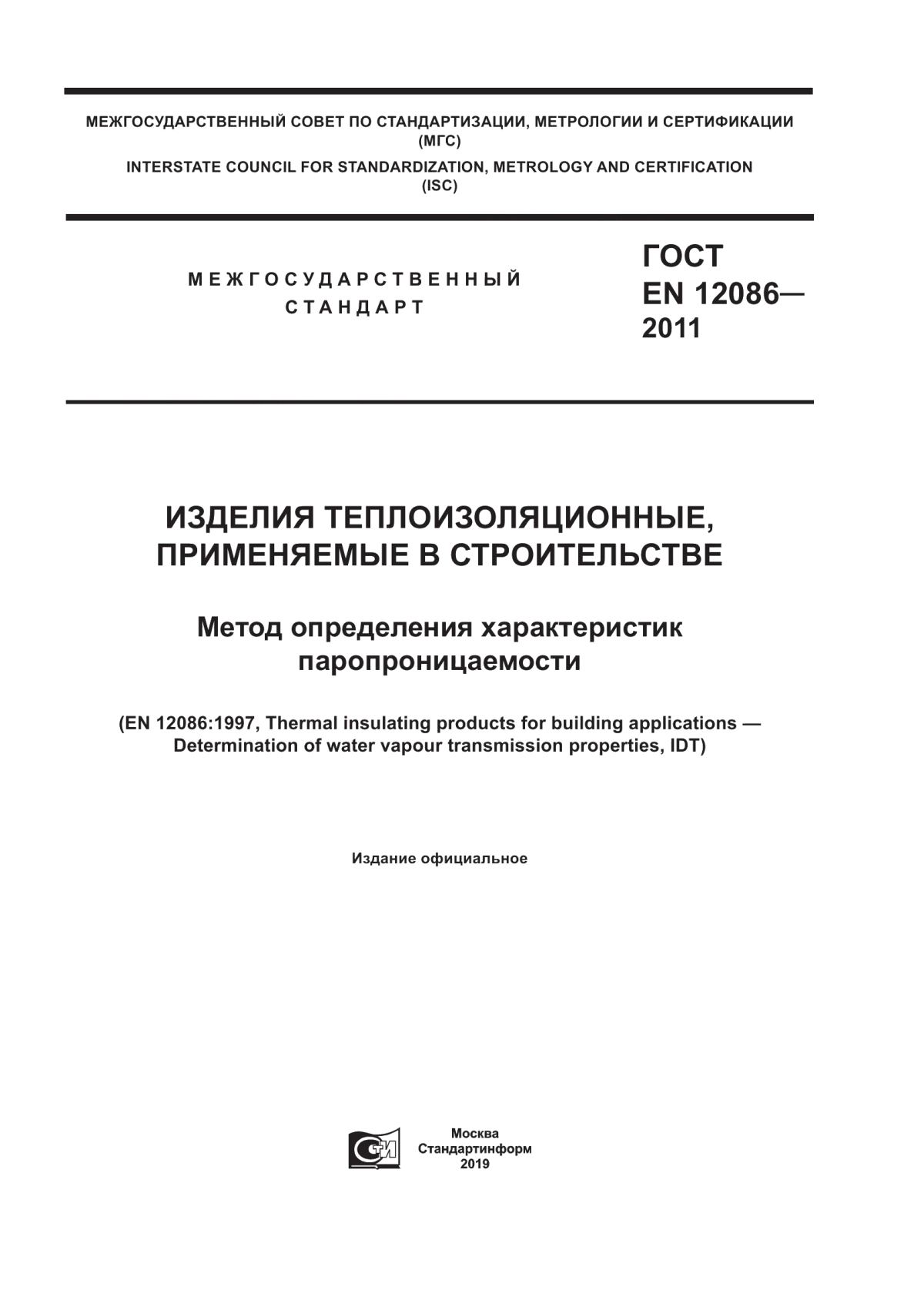 ГОСТ EN 12086-2011 Изделия теплоизоляционные, применяемые в строительстве. Метод определения характеристик паропроницаемости