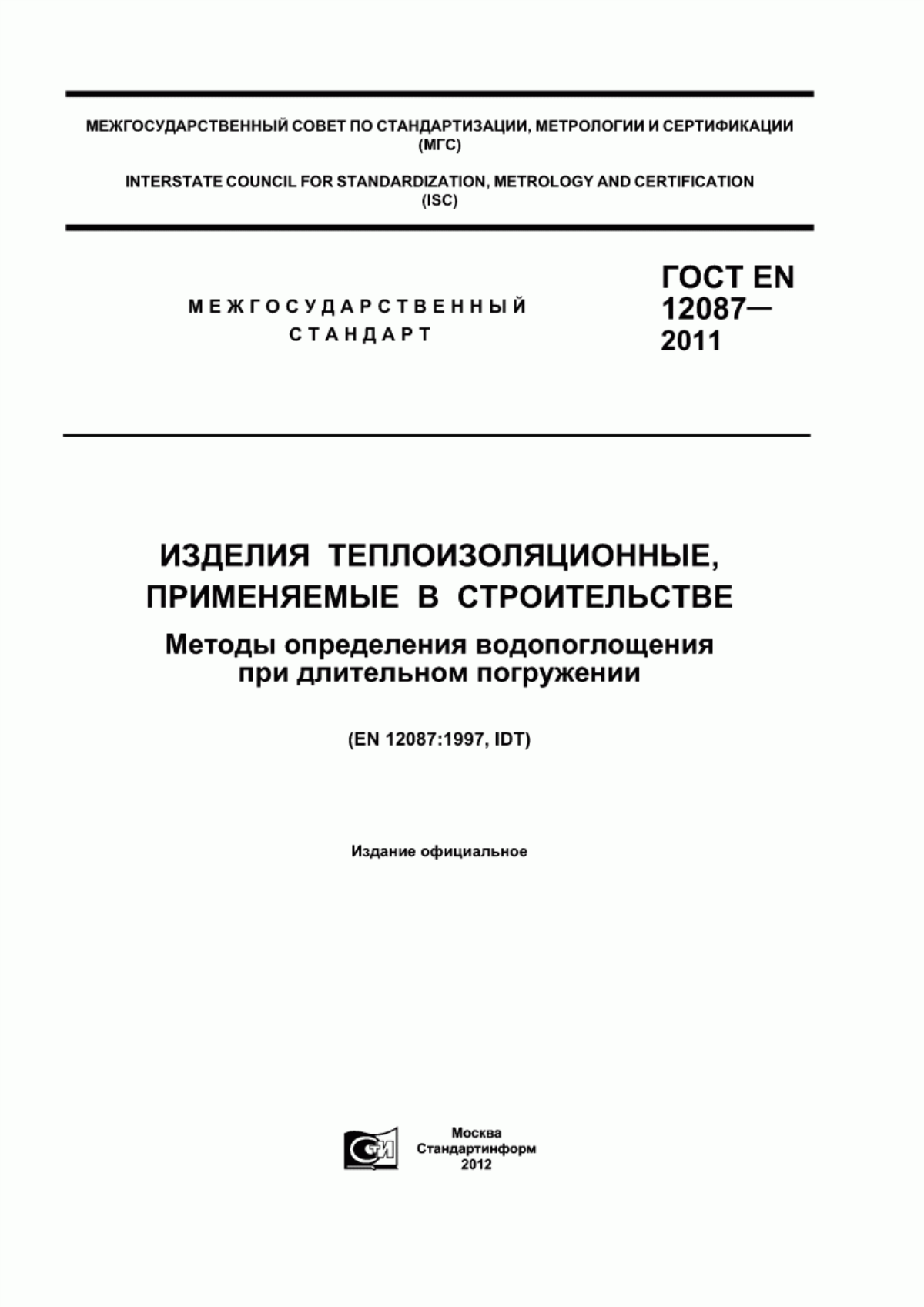 ГОСТ EN 12087-2011 Изделия теплоизоляционные, применяемые в строительстве. Методы определения водопоглощения при длительном погружении