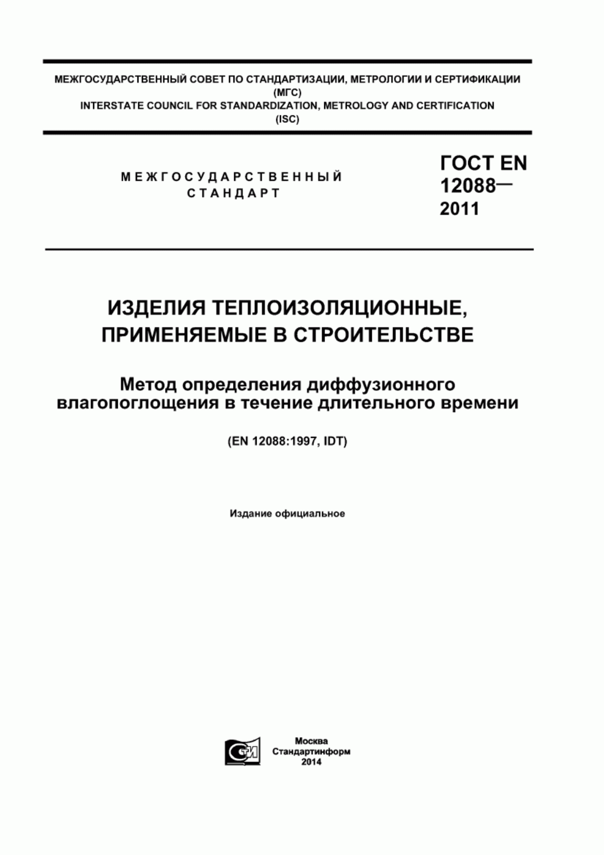 ГОСТ EN 12088-2011 Изделия теплоизоляционные, применяемые в строительстве. Метод определения диффузионного влагопоглощения в течение длительного времени