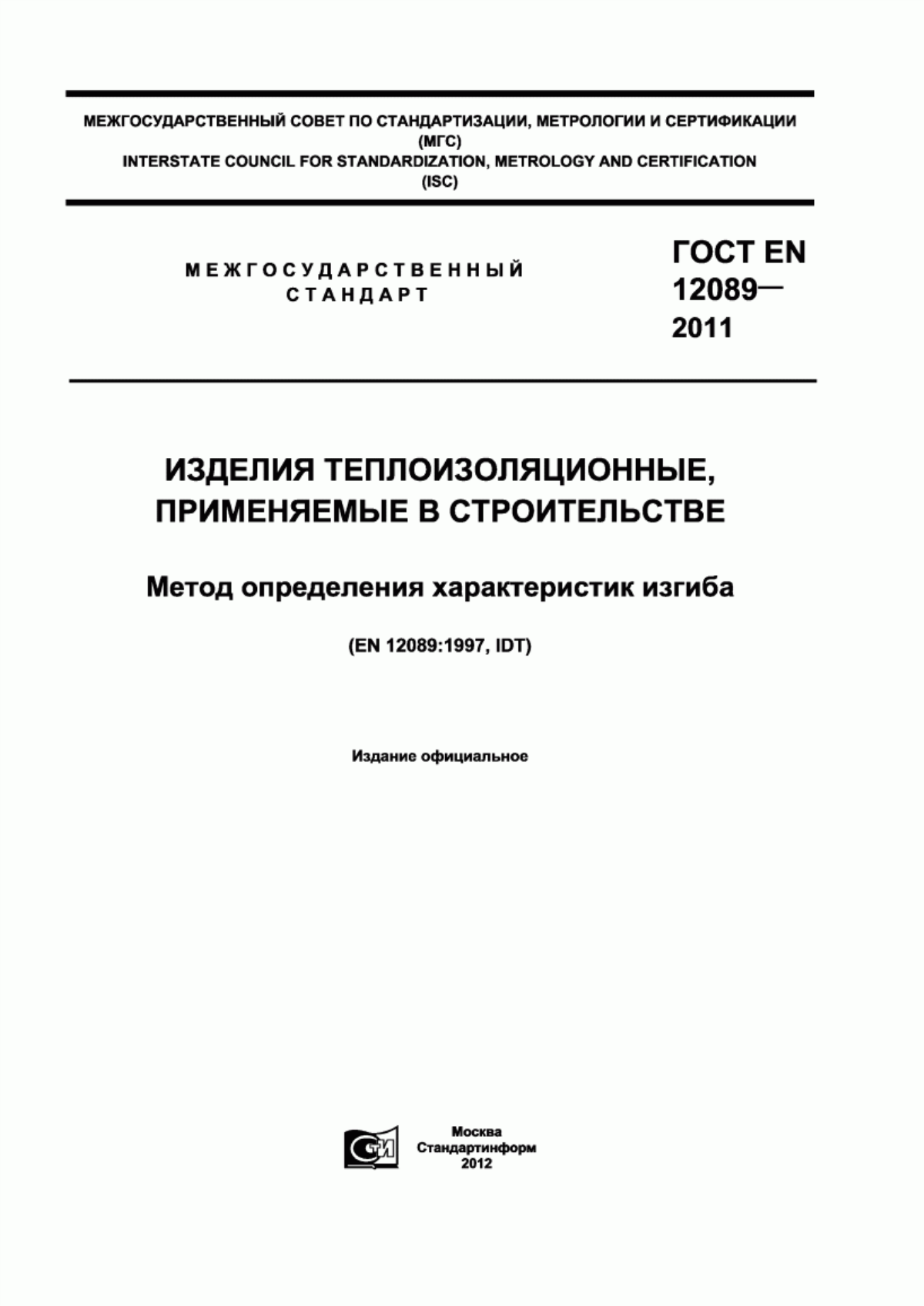 ГОСТ EN 12089-2011 Изделия теплоизоляционные, применяемые в строительстве. Метод определения характеристик изгиба