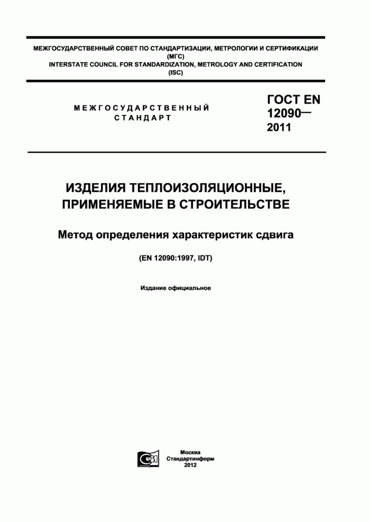 ГОСТ EN 12090-2011 Изделия теплоизоляционные, применяемые в строительстве. Метод определения характеристик сдвига