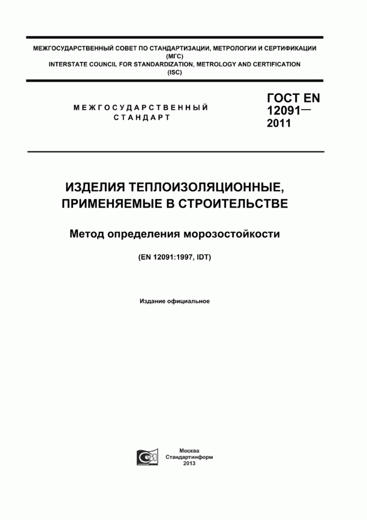 ГОСТ EN 12091-2011 Изделия теплоизоляционные, применяемые в строительстве. Метод определения морозостойкости