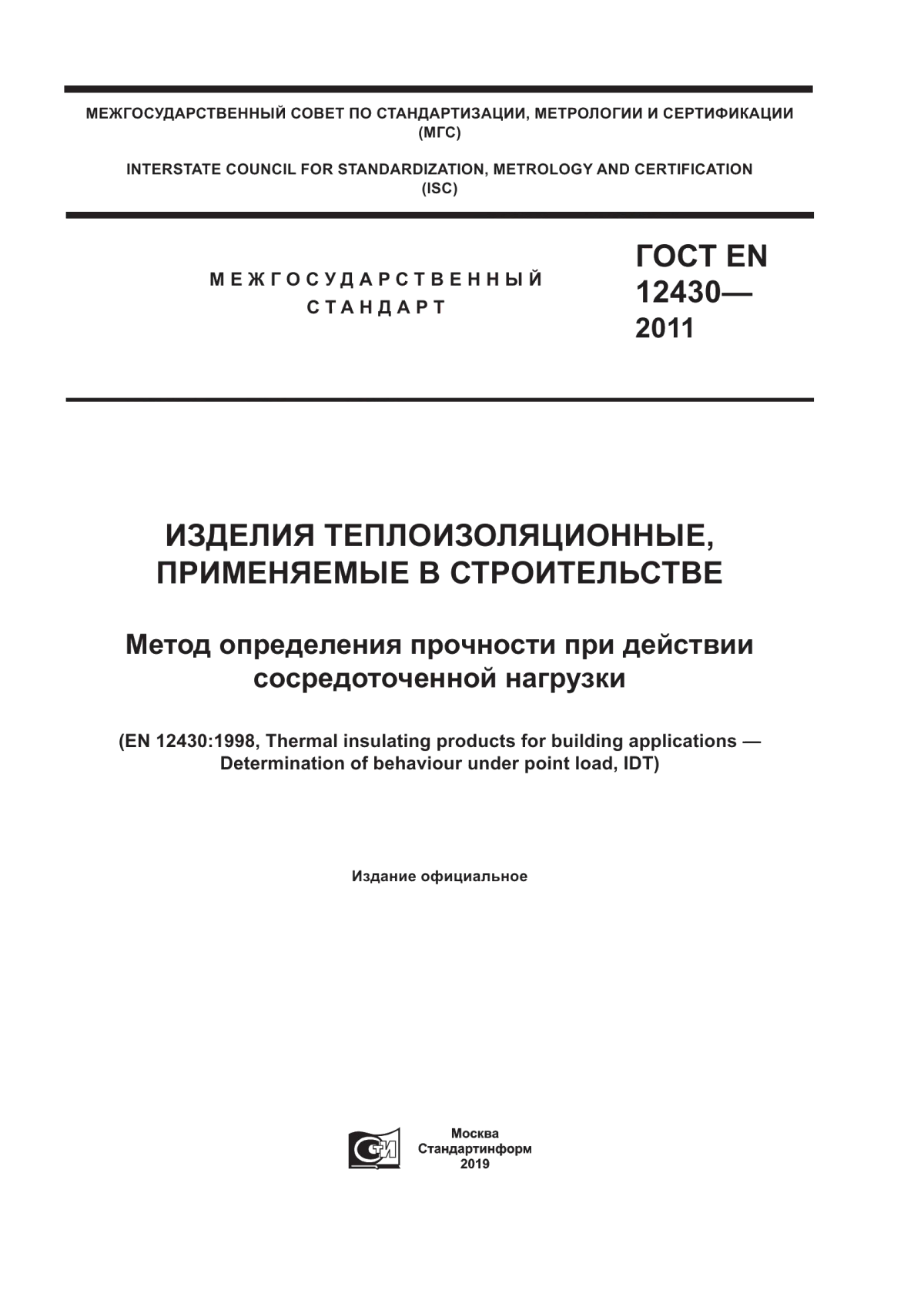 ГОСТ EN 12430-2011 Изделия теплоизоляционные, применяемые в строительстве. Метод определения прочности при действии сосредоточенной нагрузки