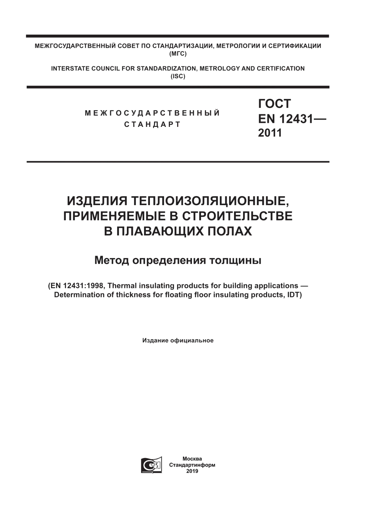 ГОСТ EN 12431-2011 Изделия теплоизоляционные, применяемые в строительстве в плавающих полах. Метод определения толщины