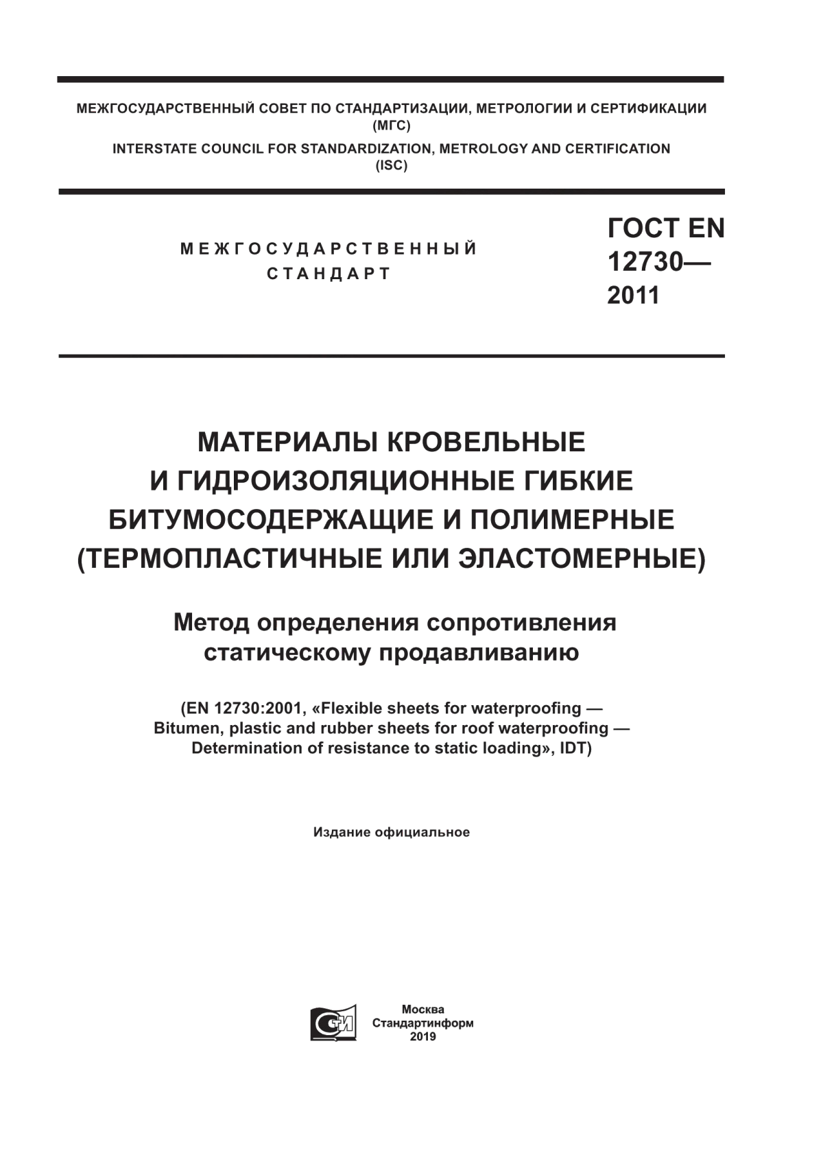 ГОСТ EN 12730-2011 Материалы кровельные и гидроизоляционные гибкие битумосодержащие и полимерные (термопластичные или эластомерные). Метод определения сопротивления статическому продавливанию