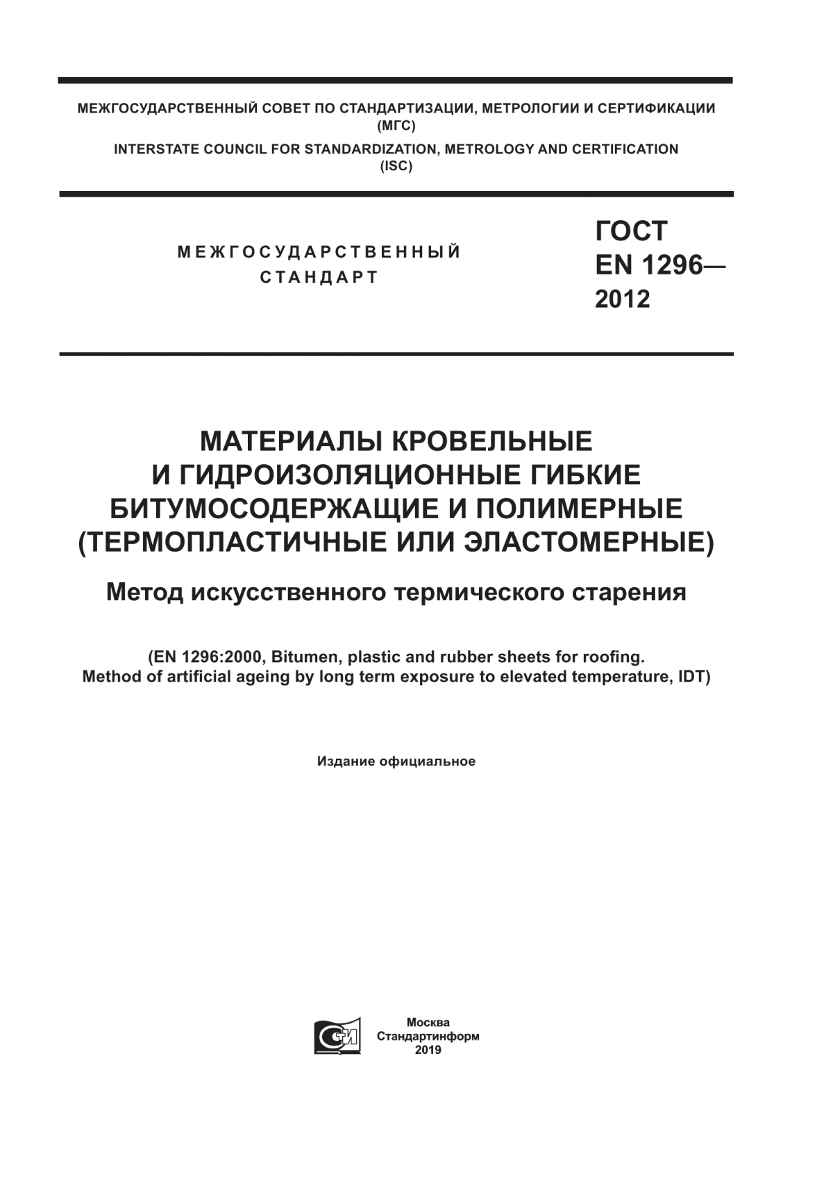 ГОСТ EN 1296-2012 Материалы кровельные и гидроизоляционные гибкие битумосодержащие и полимерные (термопластичные или эластомерные). Метод искусственного термического старения