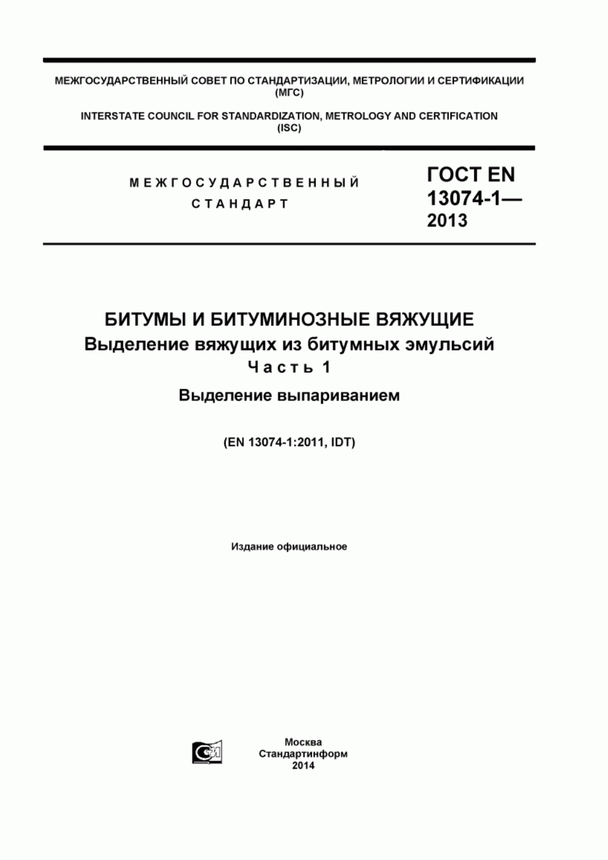 ГОСТ EN 13074-1-2013 Битумы и битуминозные вяжущие. Выделение вяжущих из битумных эмульсий. Часть 1. Выделение выпариванием