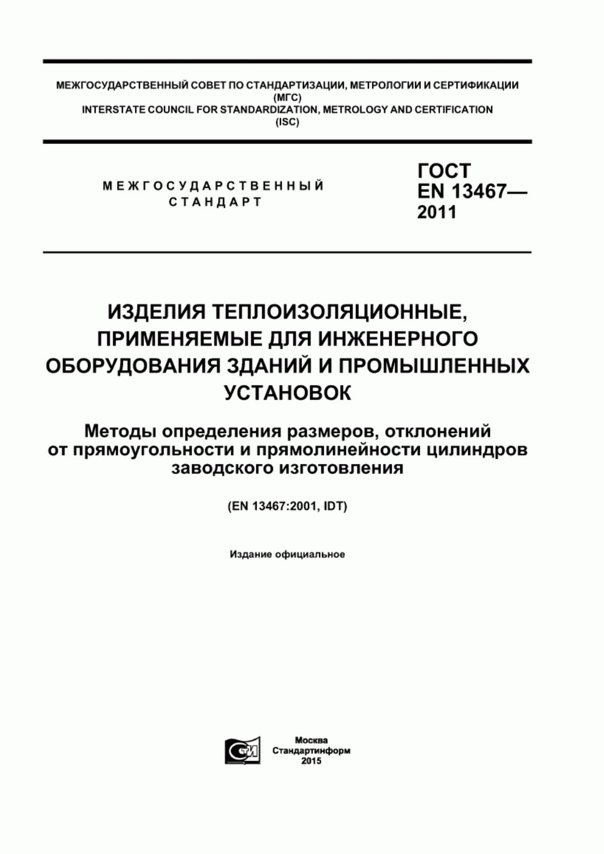 ГОСТ EN 13467-2011 Изделия теплоизоляционные, применяемые для инженерного оборудования зданий и промышленных установок. Методы определения размеров, отклонений от прямоугольности и прямолинейности цилиндров заводского изготовления