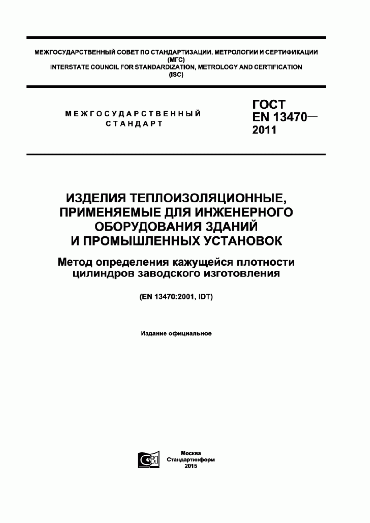 ГОСТ EN 13470-2011 Изделия теплоизоляционные, применяемые для инженерного оборудования зданий и промышленных установок. Метод определения кажущейся плотности цилиндров заводского изготовления