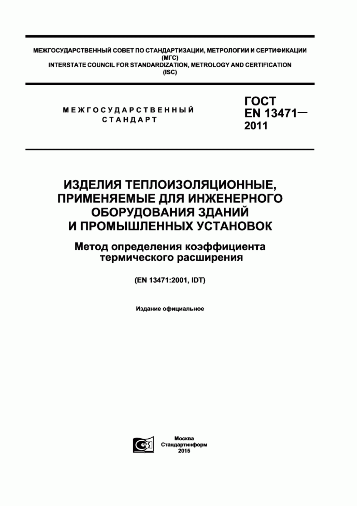 ГОСТ EN 13471-2011 Изделия теплоизоляционные, применяемые для инженерного оборудования зданий и промышленных установок. Метод определения коэффициента термического расширения