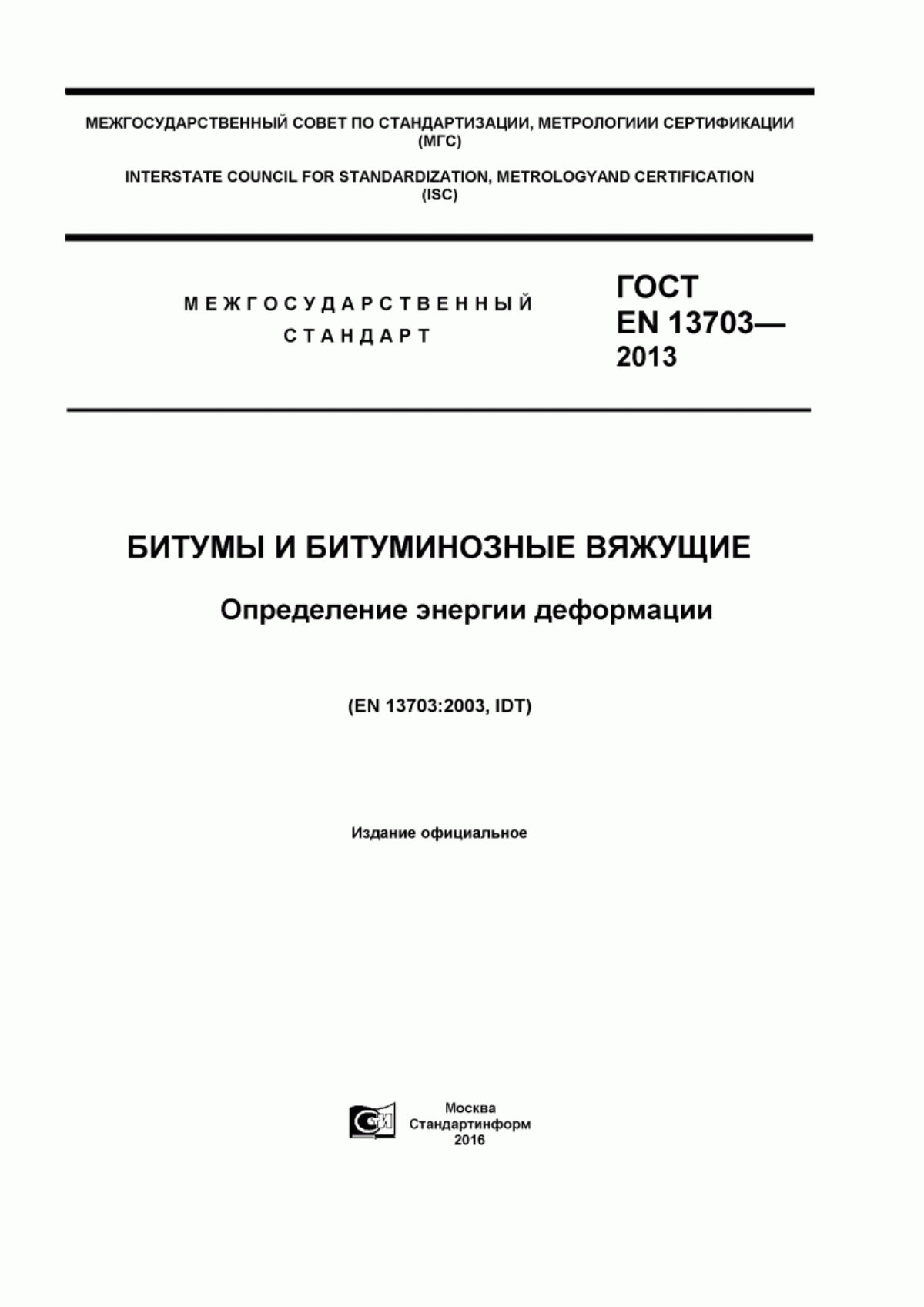 ГОСТ EN 13703-2013 Битумы и битуминозные вяжущие. Определение энергии деформации