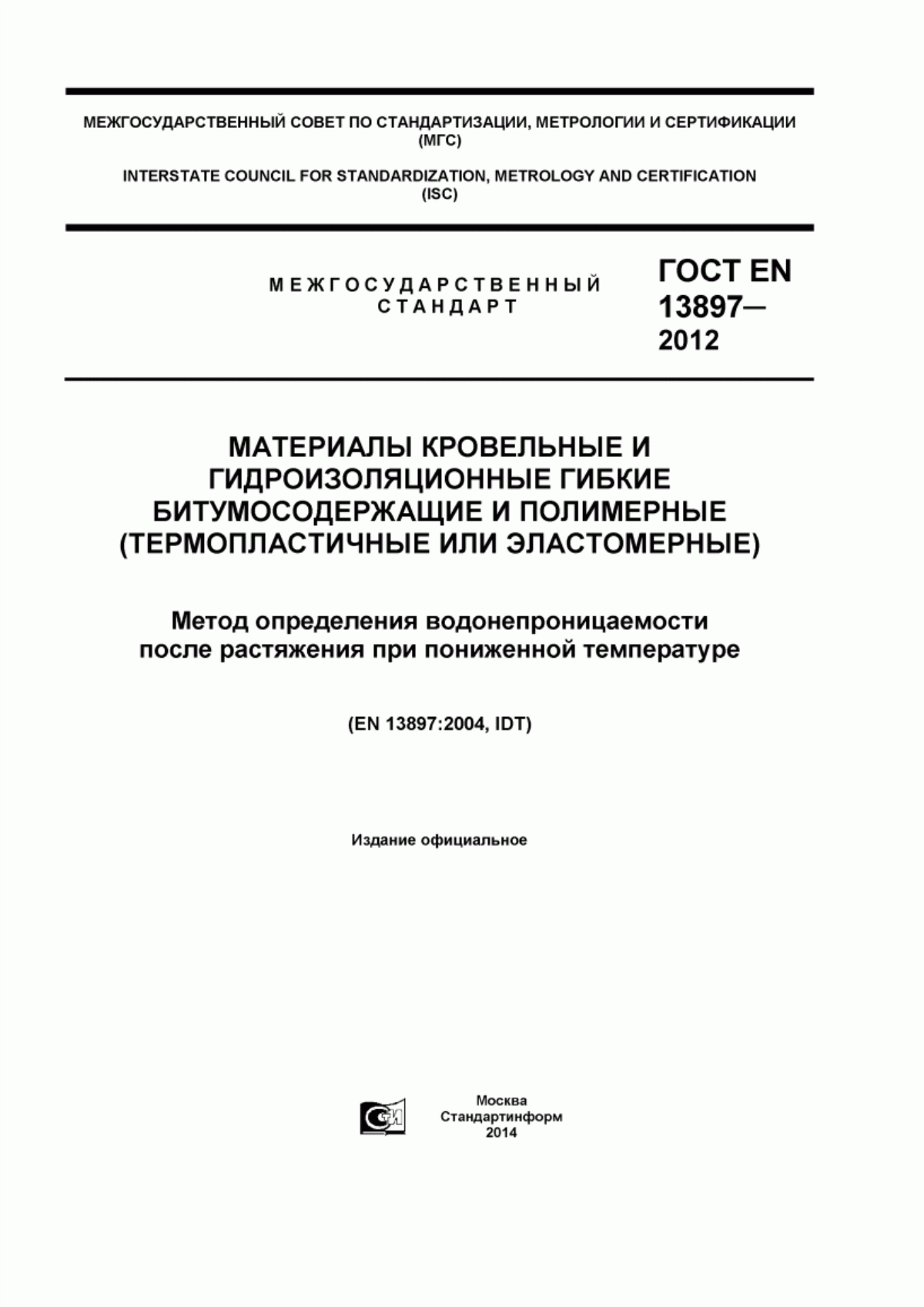 ГОСТ EN 13897-2012 Материалы кровельные и гидроизоляционные гибкие битумосодержащие и полимерные (термопластичные или эластомерные). Метод определения водонепроницаемости после растяжения при пониженной температуре