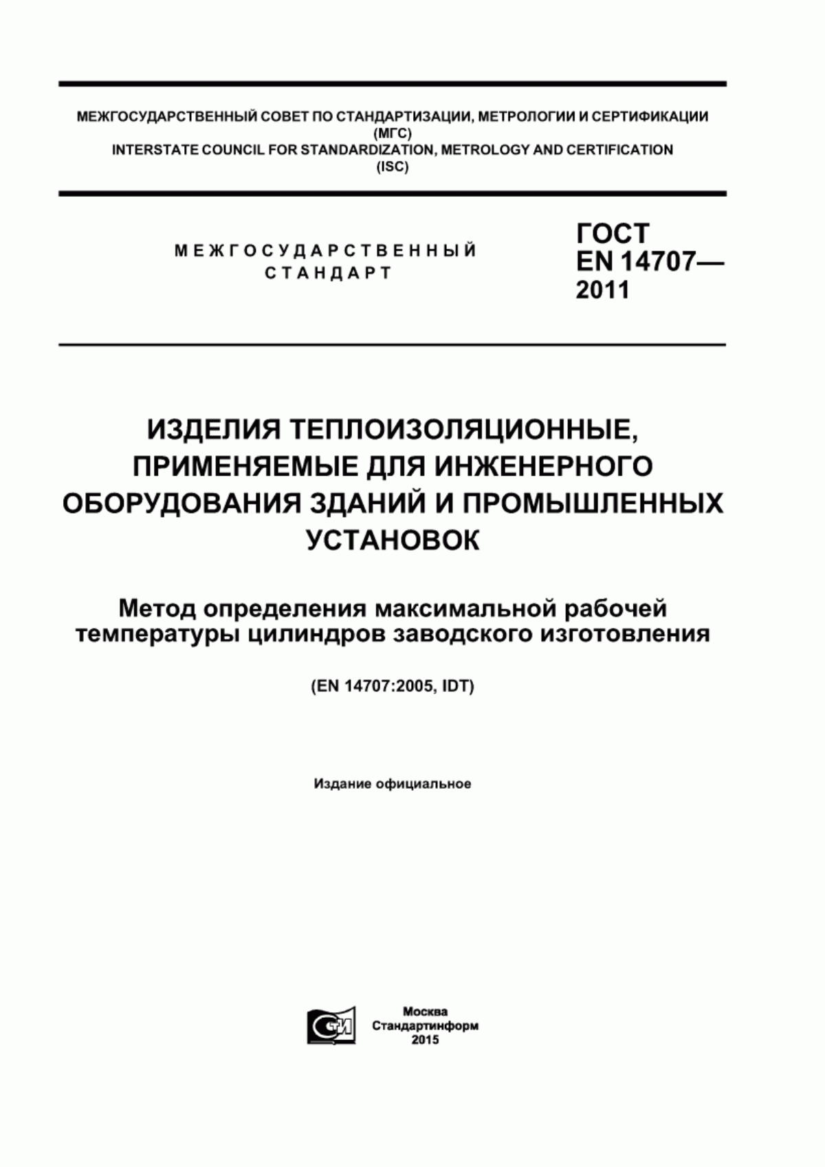 ГОСТ EN 14707-2011 Изделия теплоизоляционные, применяемые для инженерного оборудования зданий и промышленных установок. Метод определения максимальной рабочей температуры цилиндров заводского изготовления