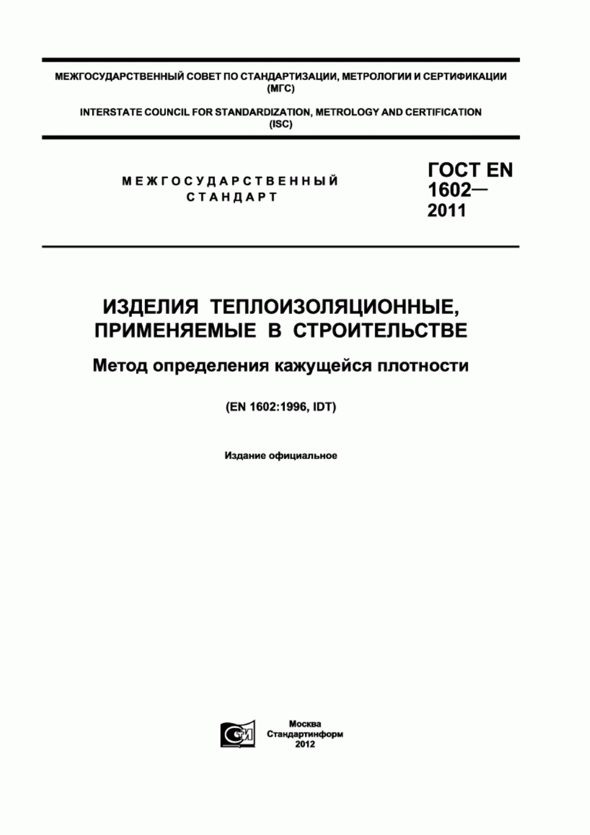 ГОСТ EN 1602-2011 Изделия теплоизоляционные, применяемые в строительстве. Метод определения кажущейся плотности