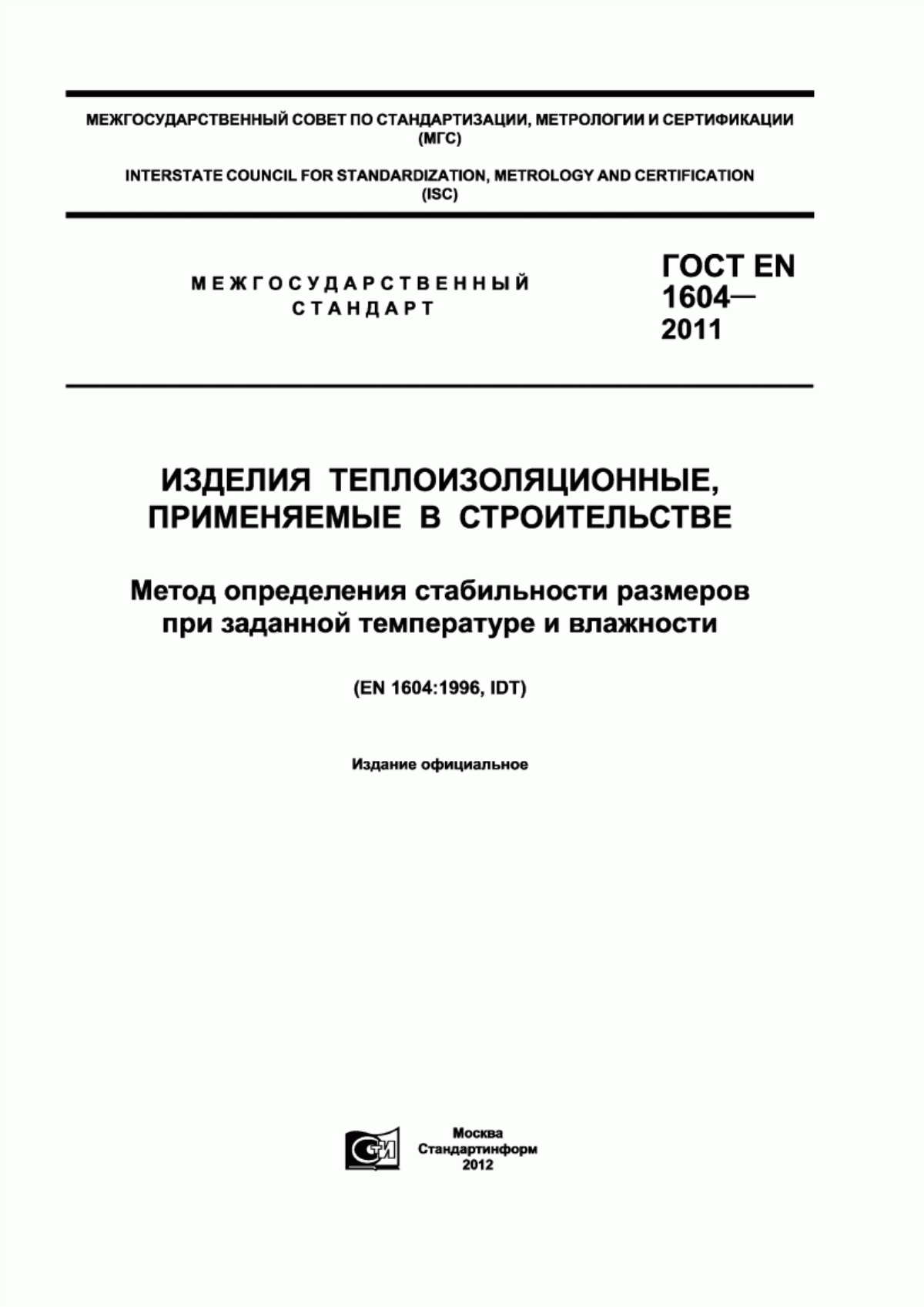 ГОСТ EN 1604-2011 Изделия теплоизоляционные, применяемые в строительстве. Метод определения стабильности размеров при заданной температуре и влажности