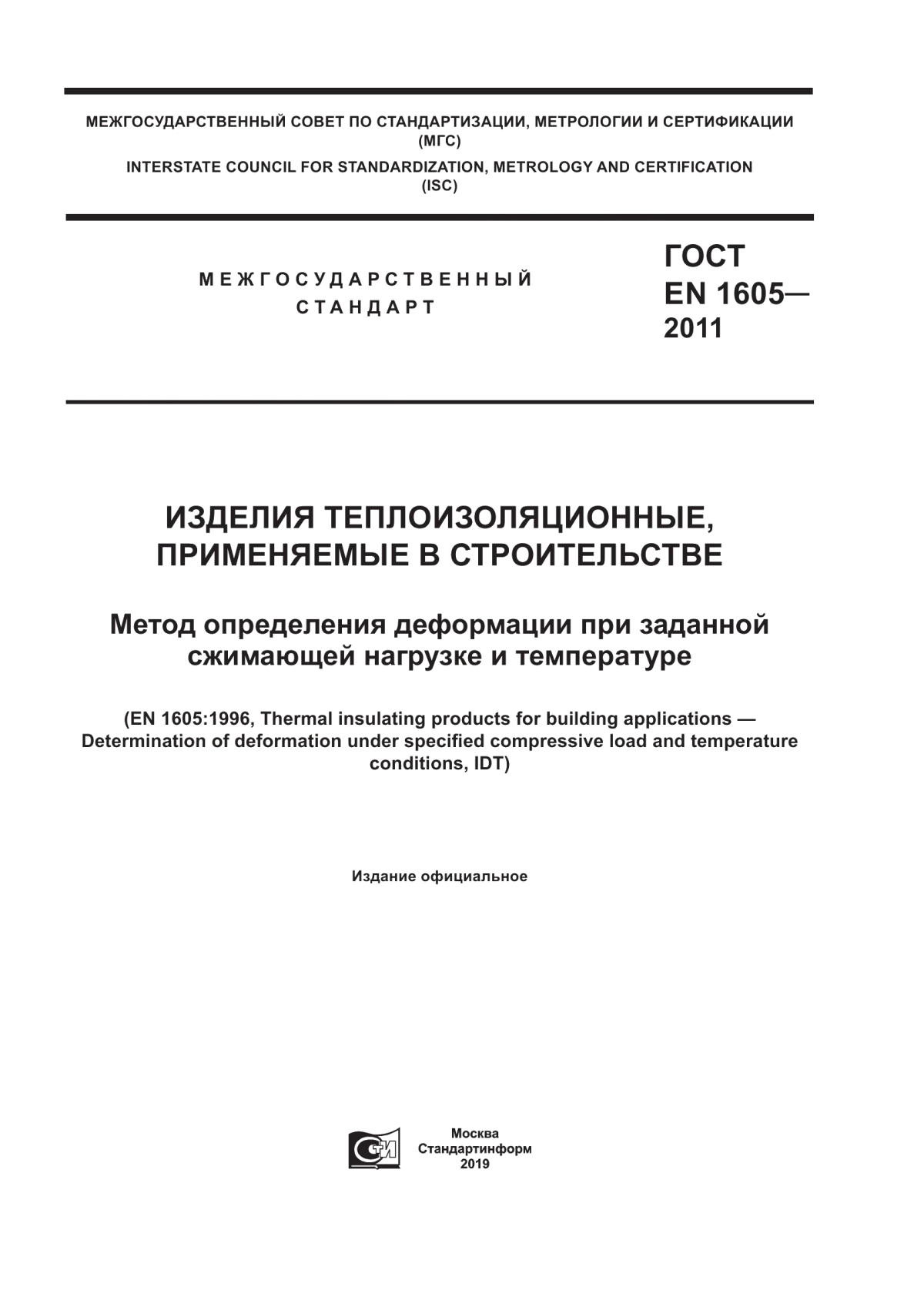 ГОСТ EN 1605-2011 Изделия теплоизоляционные, применяемые в строительстве. Метод определения деформации при заданной сжимающей нагрузке и температуре