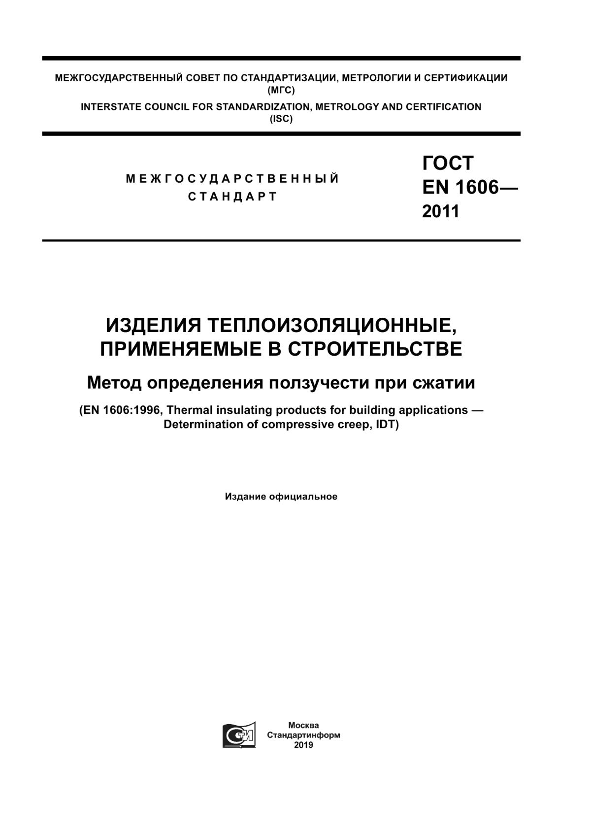 ГОСТ EN 1606-2011 Изделия теплоизоляционные, применяемые в строительстве. Метод определения ползучести при сжатии