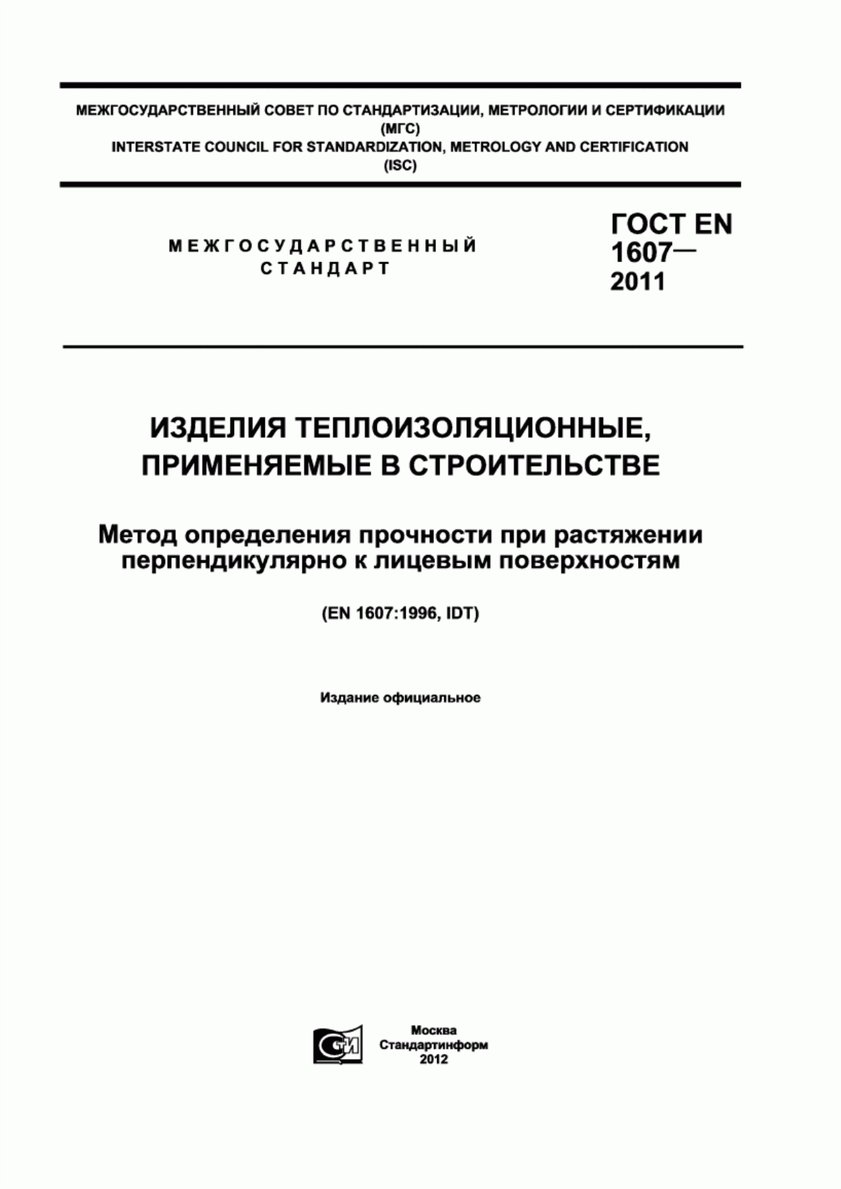 ГОСТ EN 1607-2011 Изделия теплоизоляционные, применяемые в строительстве. Метод определения прочности при растяжении перпендикулярно к лицевым поверхностям