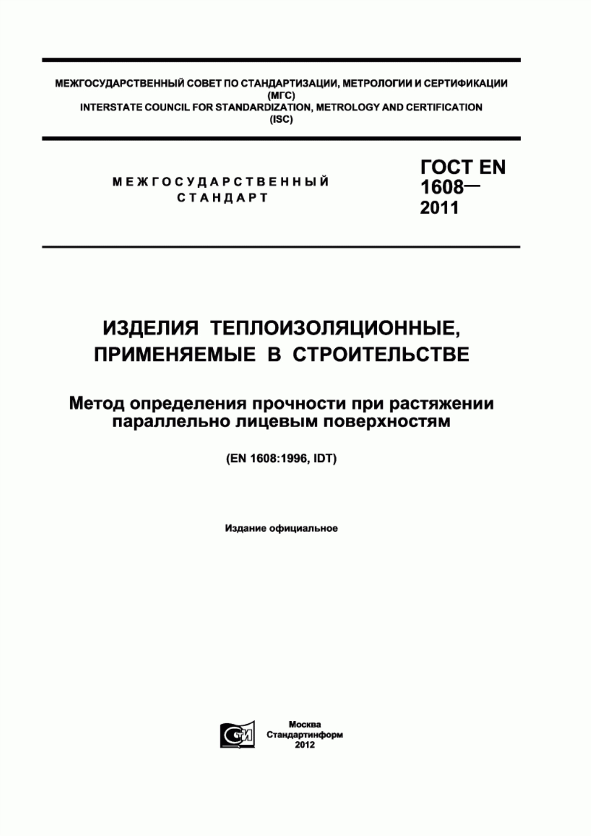 ГОСТ EN 1608-2011 Изделия теплоизоляционные, применяемые в строительстве. Метод определения прочности при растяжении параллельно лицевым поверхностям