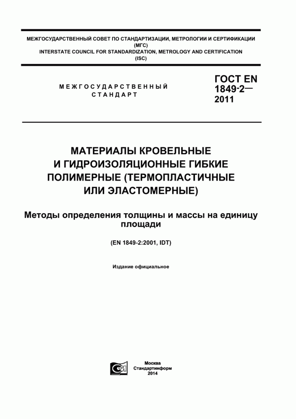 ГОСТ EN 1849-2-2011 Материалы кровельные и гидроизоляционные гибкие полимерные (термопластичные или эластомерные). Методы определения толщины и массы на единицу площади