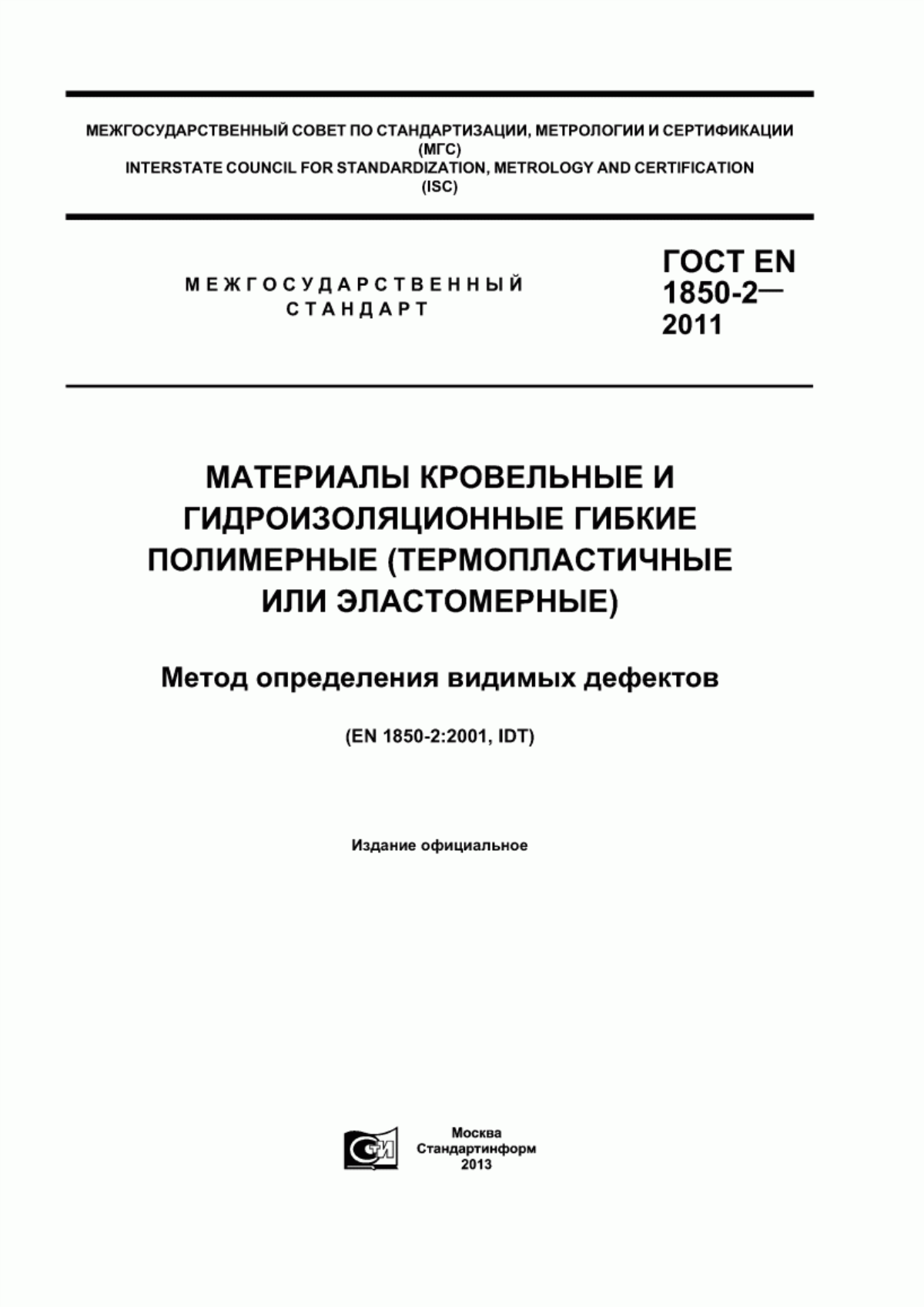 ГОСТ EN 1850-2-2011 Материалы кровельные и гидроизоляционные гибкие полимерные (термопластичные или эластомерные). Метод определения видимых дефектов