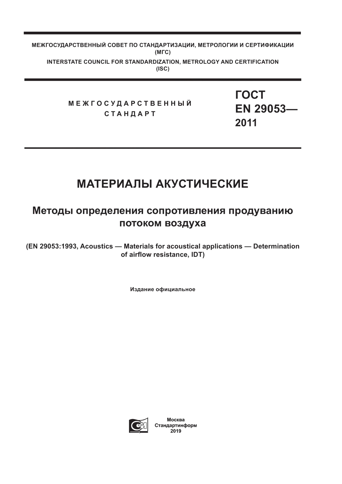 ГОСТ EN 29053-2011 Материалы акустические. Методы определения сопротивления продуванию потоком воздуха