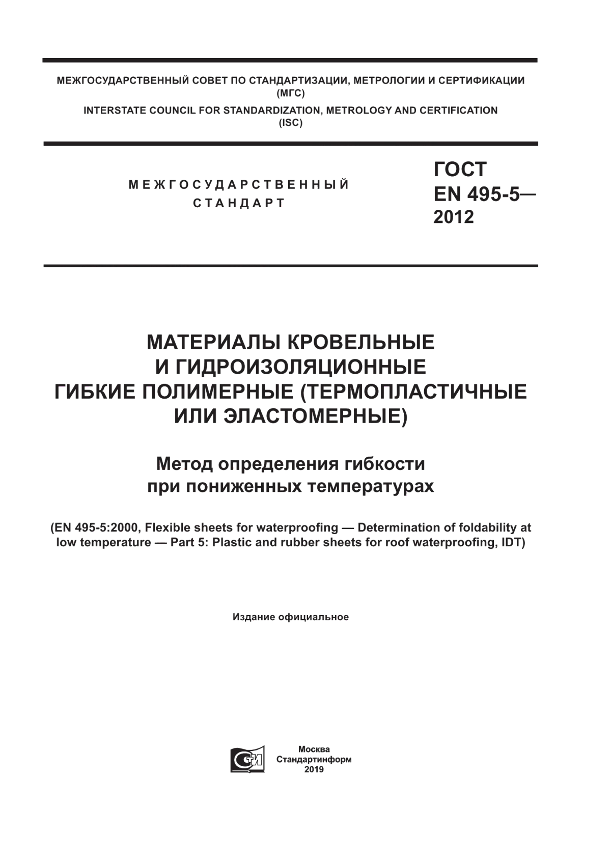 ГОСТ EN 495-5-2012 Материалы кровельные и гидроизоляционные гибкие полимерные (термопластичные или эластомерные). Метод определения гибкости при пониженных температурах