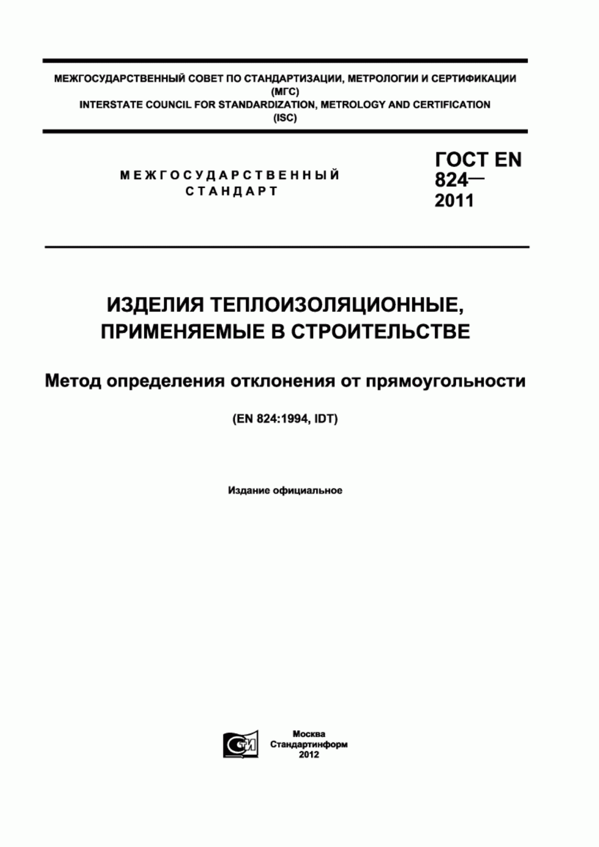 ГОСТ EN 824-2011 Изделия теплоизоляционные, применяемые в строительстве. Метод определения отклонения от прямоугольности