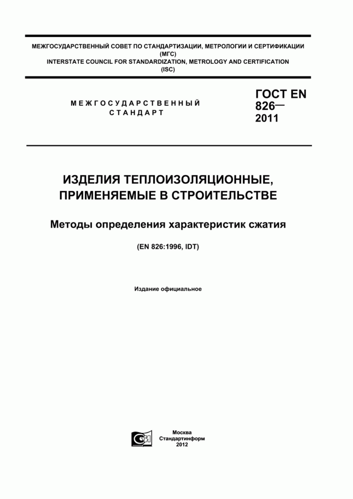 ГОСТ EN 826-2011 Изделия теплоизоляционные, применяемые в строительстве. Методы определения характеристик сжатия