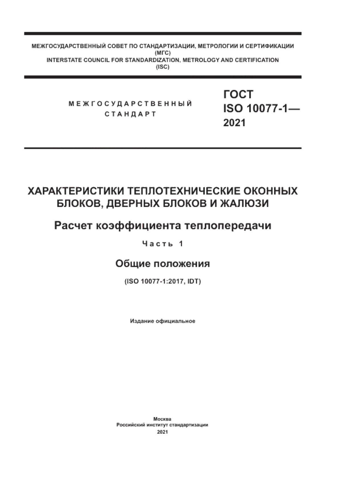 ГОСТ ISO 10077-1-2021 Характеристики теплотехнических оконных блоков, дверных блоков и жалюзи. Расчет коэффициента теплопередачи. Часть 1. Общие положения