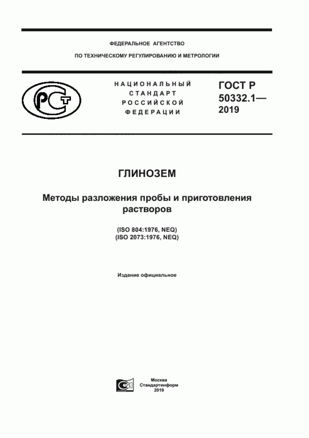 ГОСТ Р 50332.1-2019 Глинозем. Методы разложения пробы и приготовления растворов