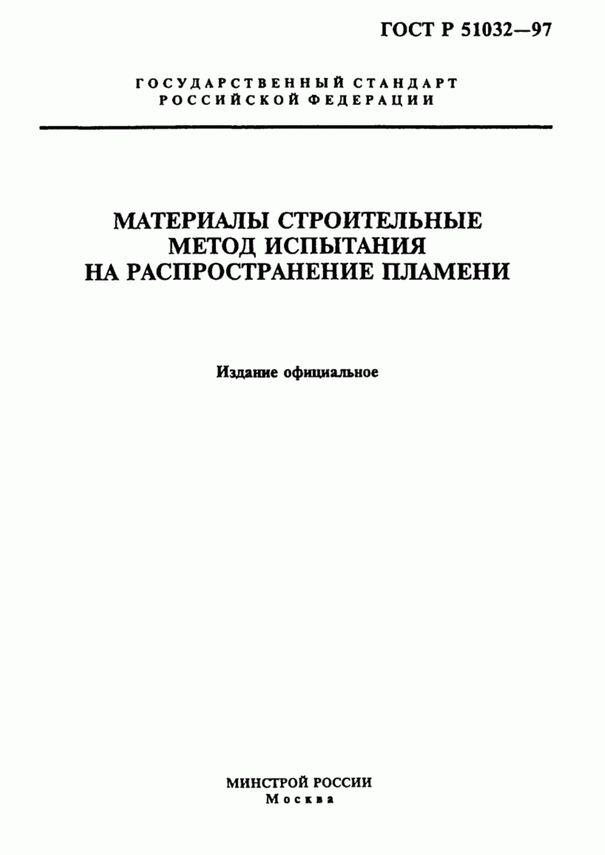 ГОСТ Р 51032-97 Материалы строительные. Метод испытания на распространение пламени