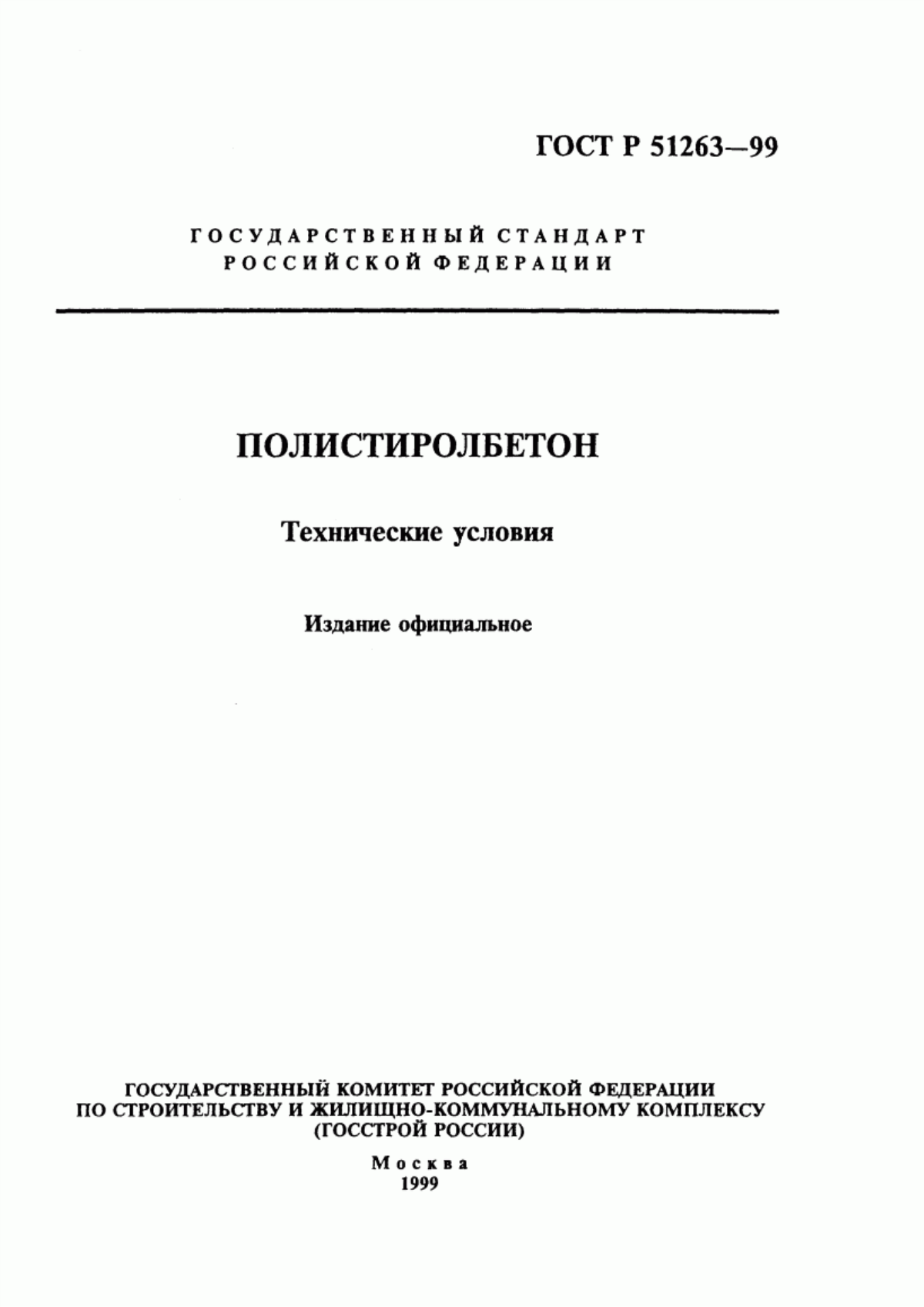 ГОСТ Р 51263-99 Полистиролбетон. Технические условия