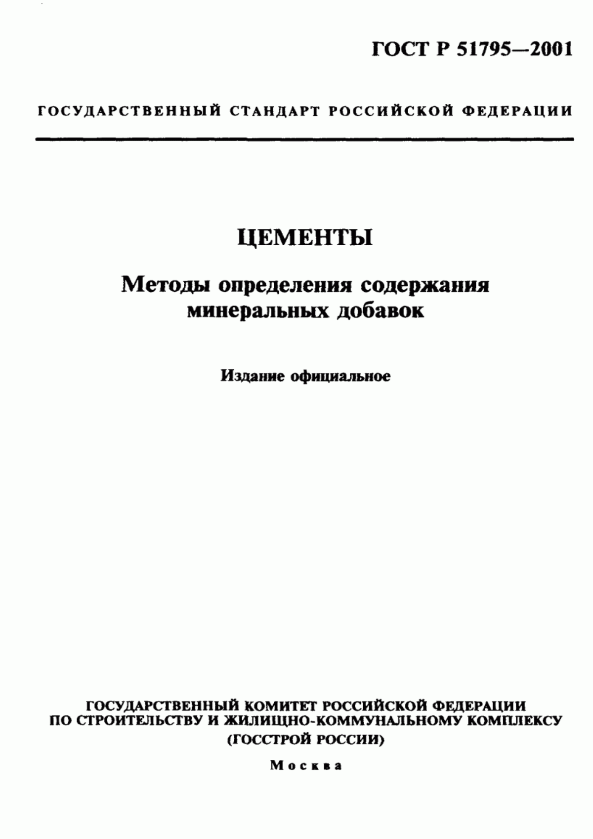 ГОСТ Р 51795-2001 Цементы. Методы определения содержания минеральных добавок