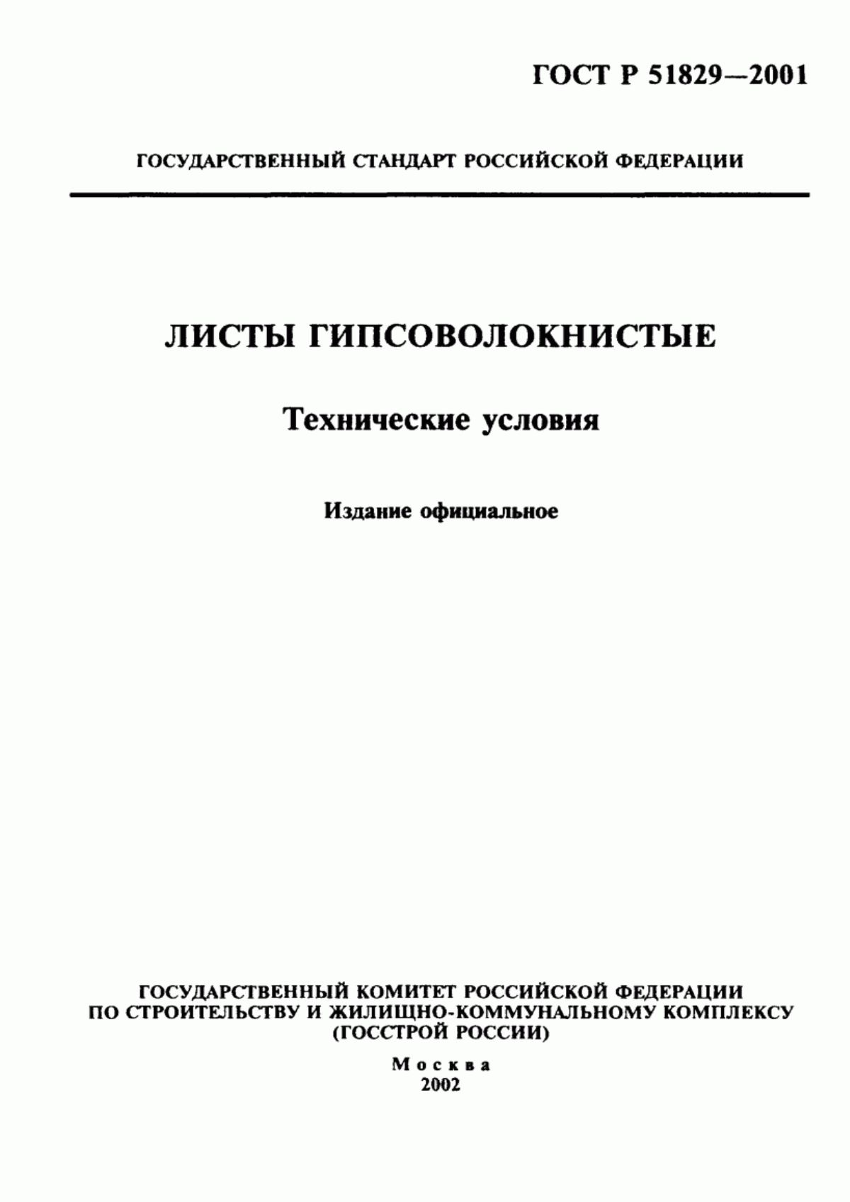 ГОСТ Р 51829-2001 Листы гипсоволокнистые. Технические условия