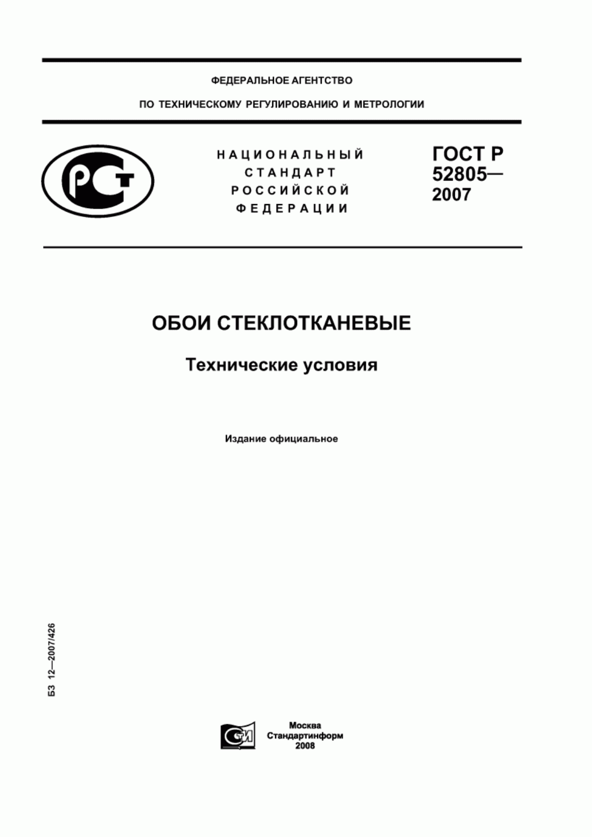 ГОСТ Р 52805-2007 Обои стеклотканевые. Технические условия