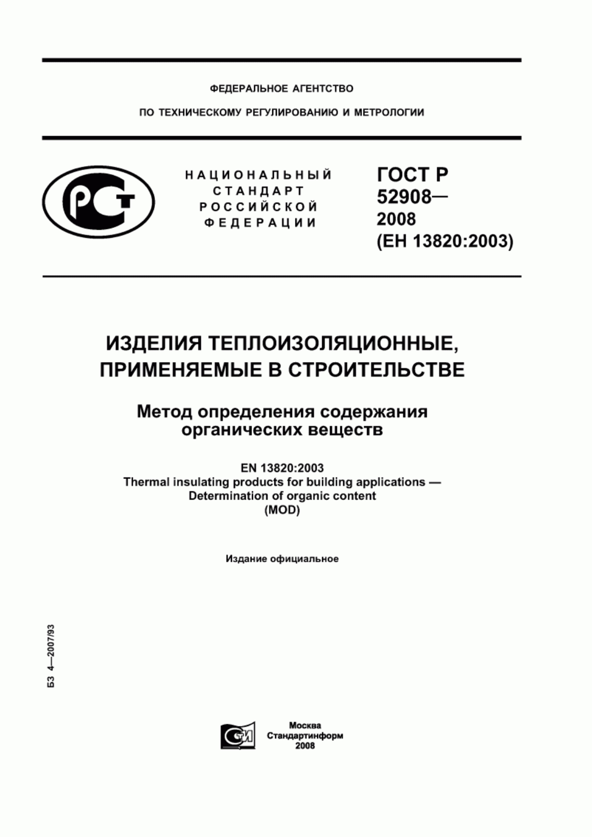 ГОСТ Р 52908-2008 Изделия теплоизоляционные, применяемые в строительстве. Метод определения содержания органических веществ