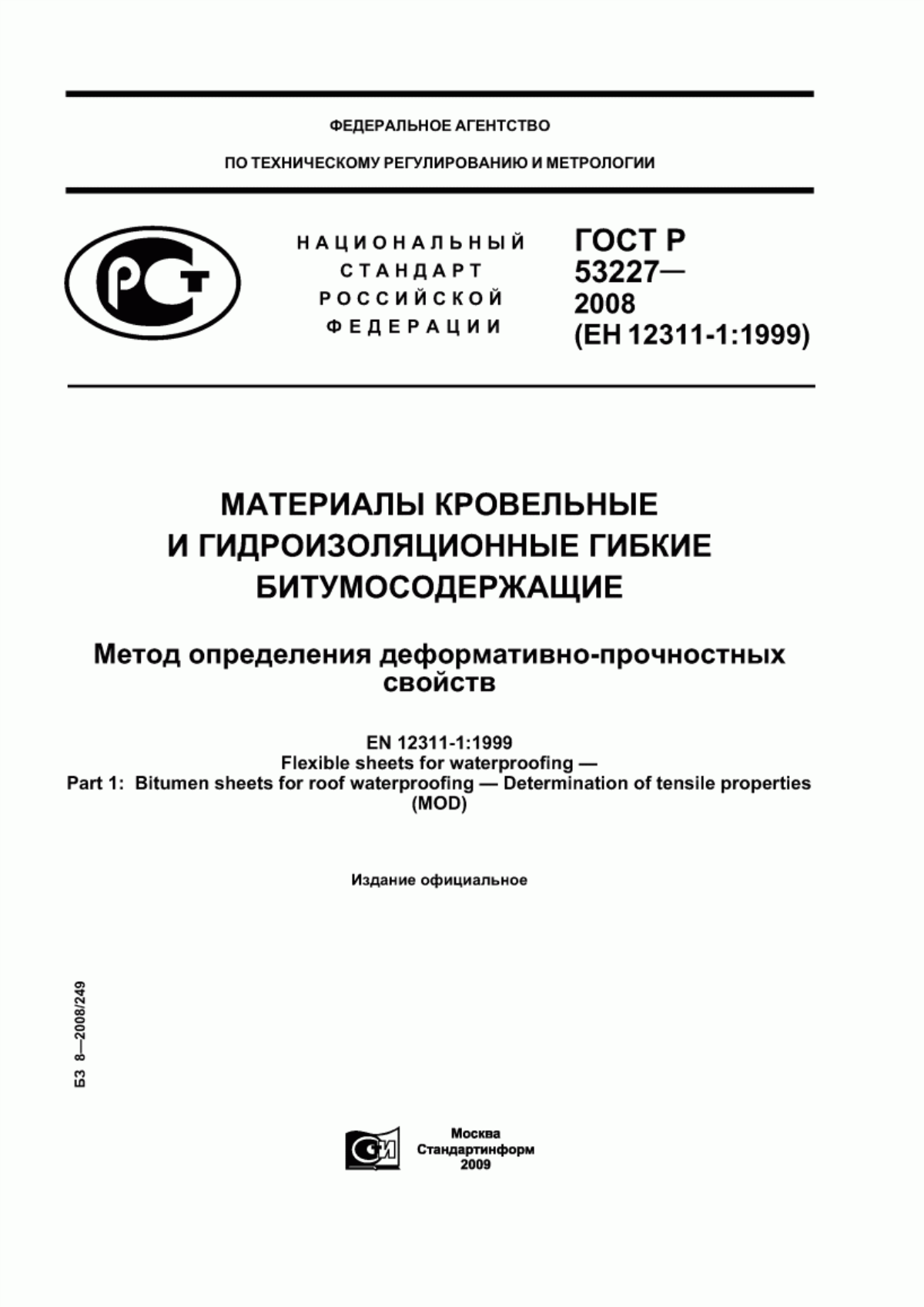 ГОСТ Р 53227-2008 Материалы кровельные и гидроизоляционные гибкие битумосодержащие. Метод определения деформативно-прочностных свойств