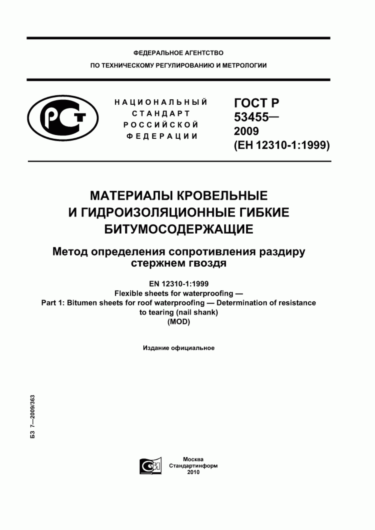 ГОСТ Р 53455-2009 Материалы кровельные и гидроизоляционные гибкие битумосодержащие. Метод определения сопротивления раздиру стержнем гвоздя