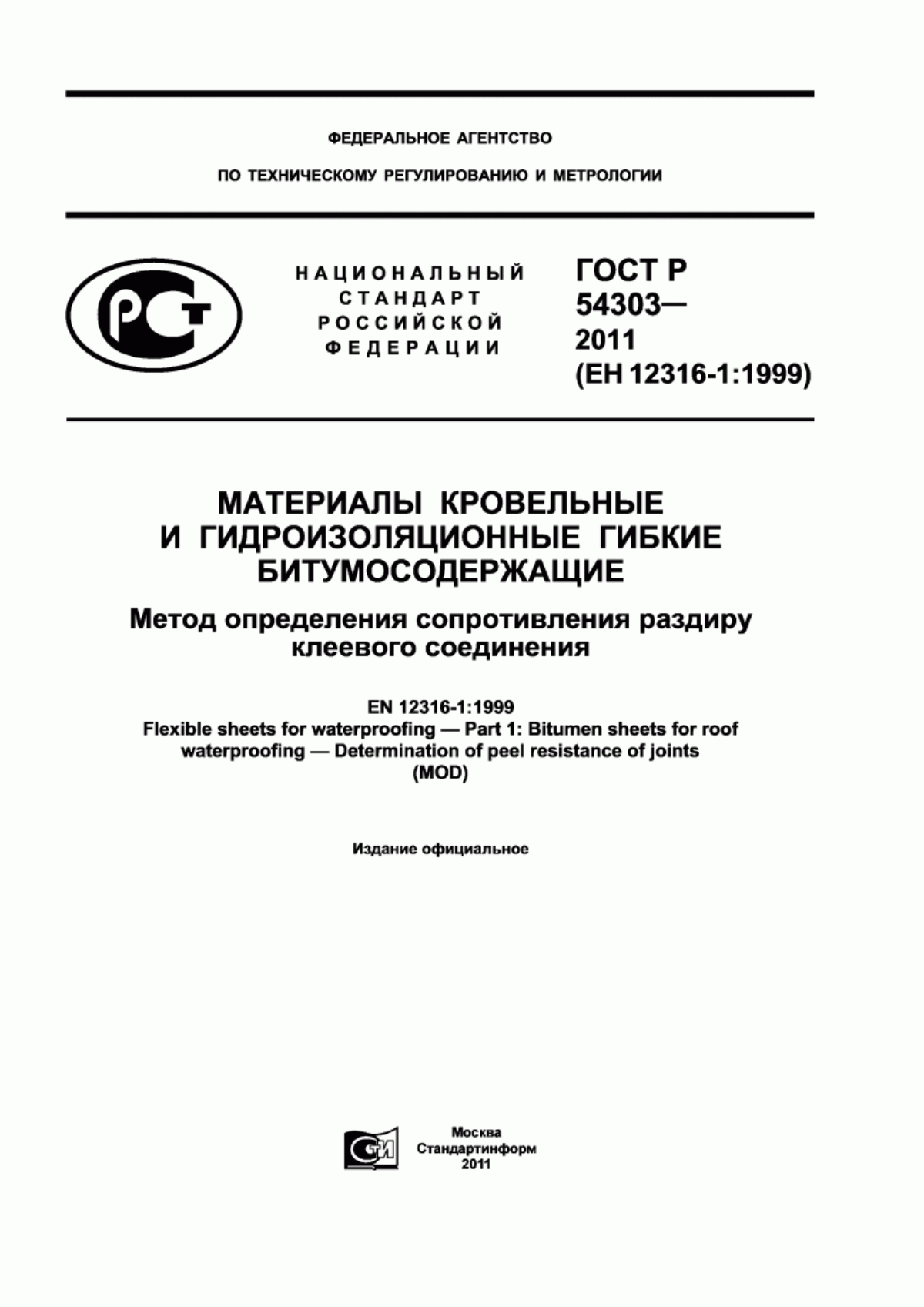 ГОСТ Р 54303-2011 Материалы кровельные и гидроизоляционные гибкие битумосодержащие. Метод определения сопротивления раздиру клеевого соединения