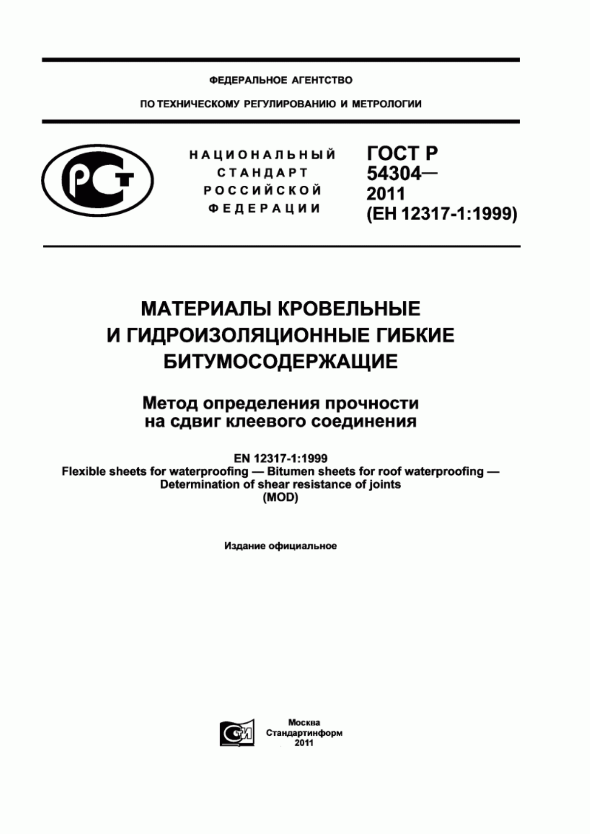 ГОСТ Р 54304-2011 Материалы кровельные и гидроизоляционные гибкие битумосодержащие. Метод определения прочности на сдвиг клеевого соединения