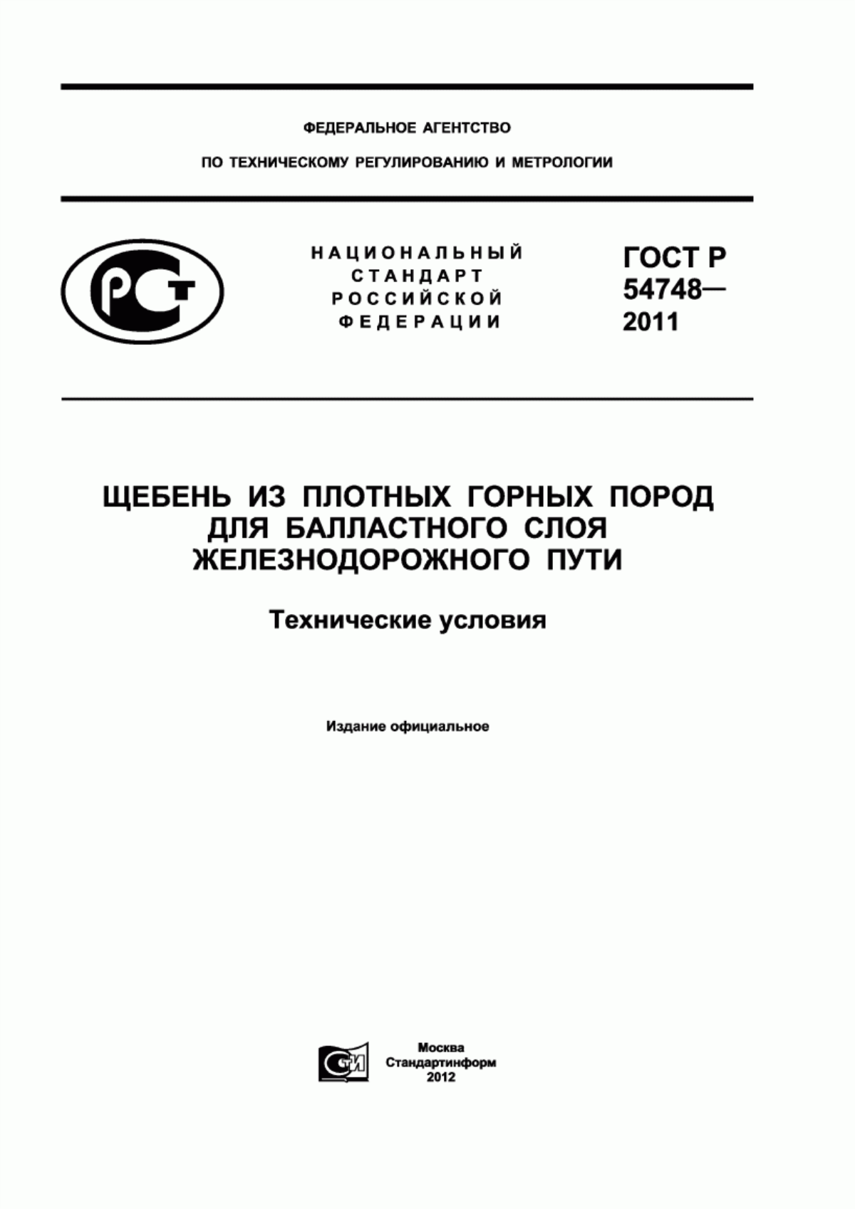 ГОСТ Р 54748-2011 Щебень из плотных горных пород для балластного слоя железнодорожного пути. Технические условия