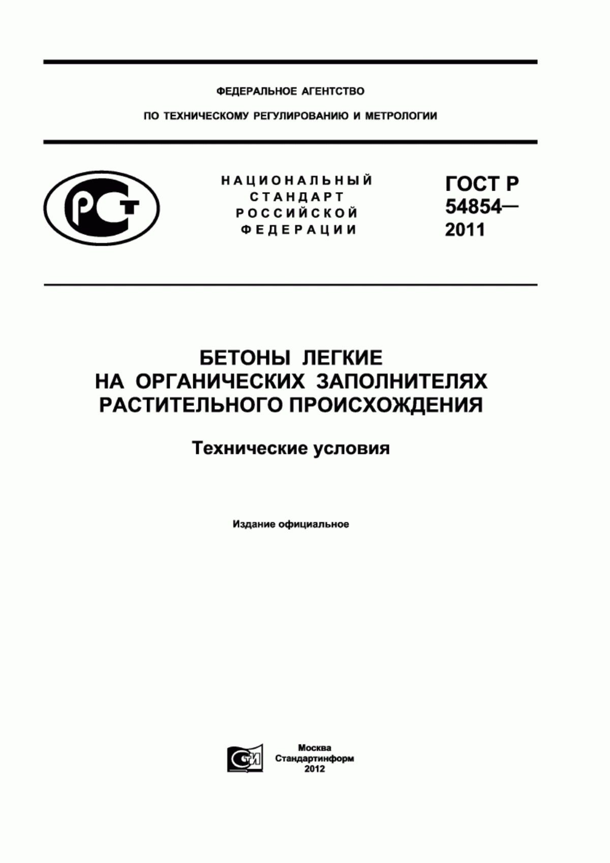 ГОСТ Р 54854-2011 Бетоны легкие на органических заполнителях растительного происхождения. Технические условия