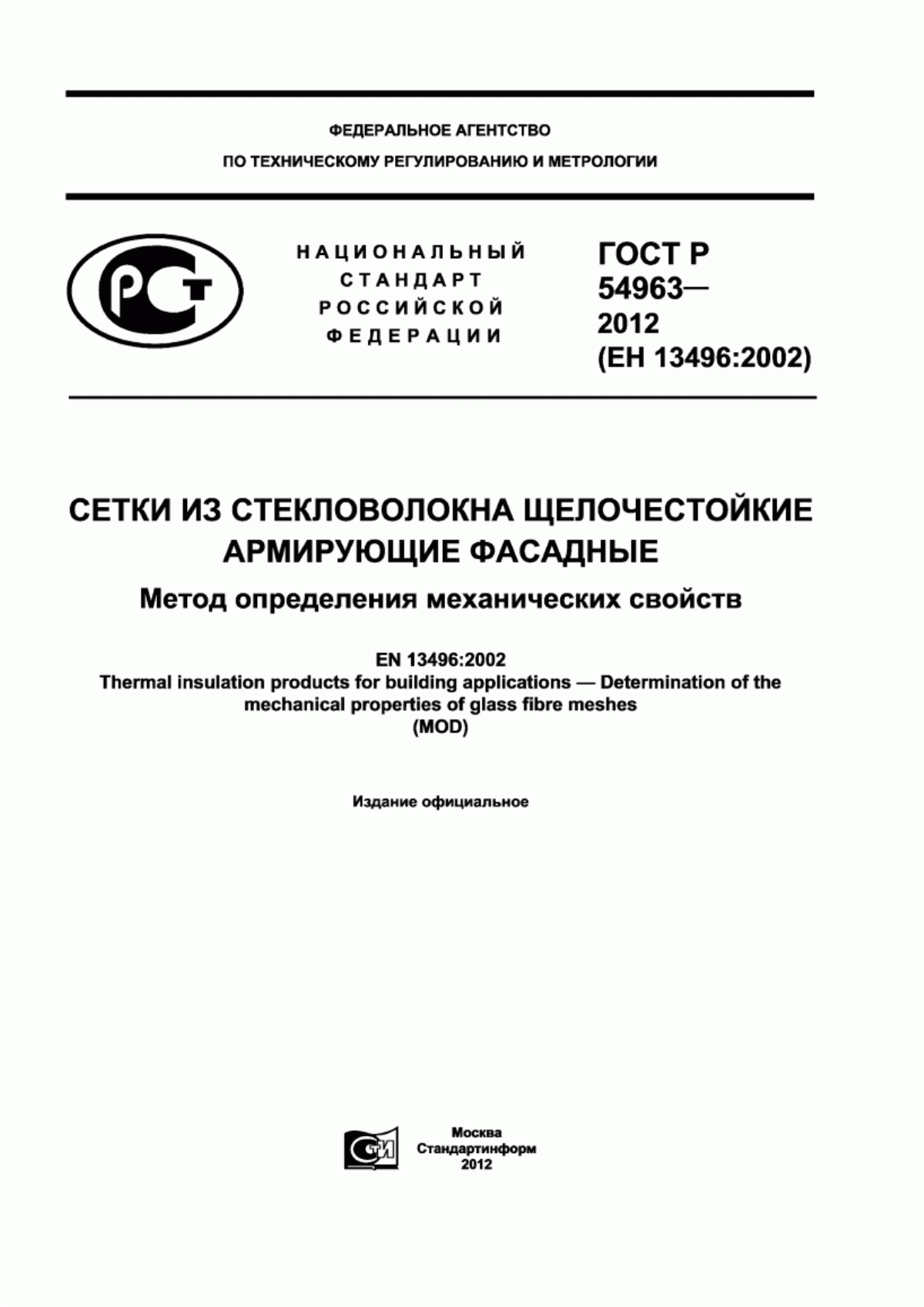 ГОСТ Р 54963-2012 Сетки из стекловолокна щелочестойкие армирующие фасадные. Метод определения механических свойств