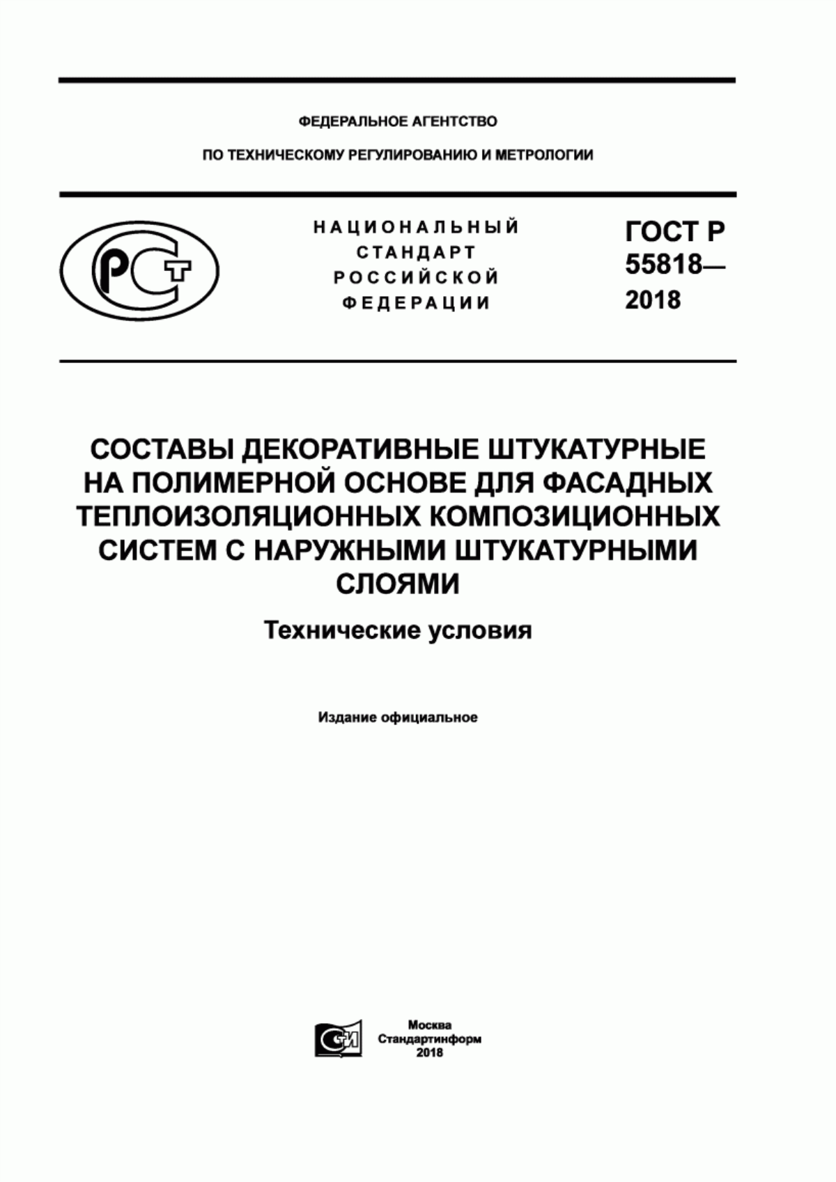 ГОСТ Р 55818-2018 Составы декоративные штукатурные на полимерной основе для фасадных теплоизоляционных композиционных систем с наружными штукатурными слоями. Технические условия