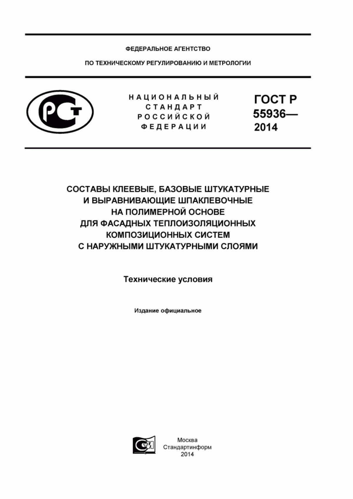 ГОСТ Р 55936-2014 Составы клеевые, базовые штукатурные и выравнивающие шпаклевочные на полимерной основе для фасадных теплоизоляционных композиционных систем с наружными штукатурными слоями. Технические условия